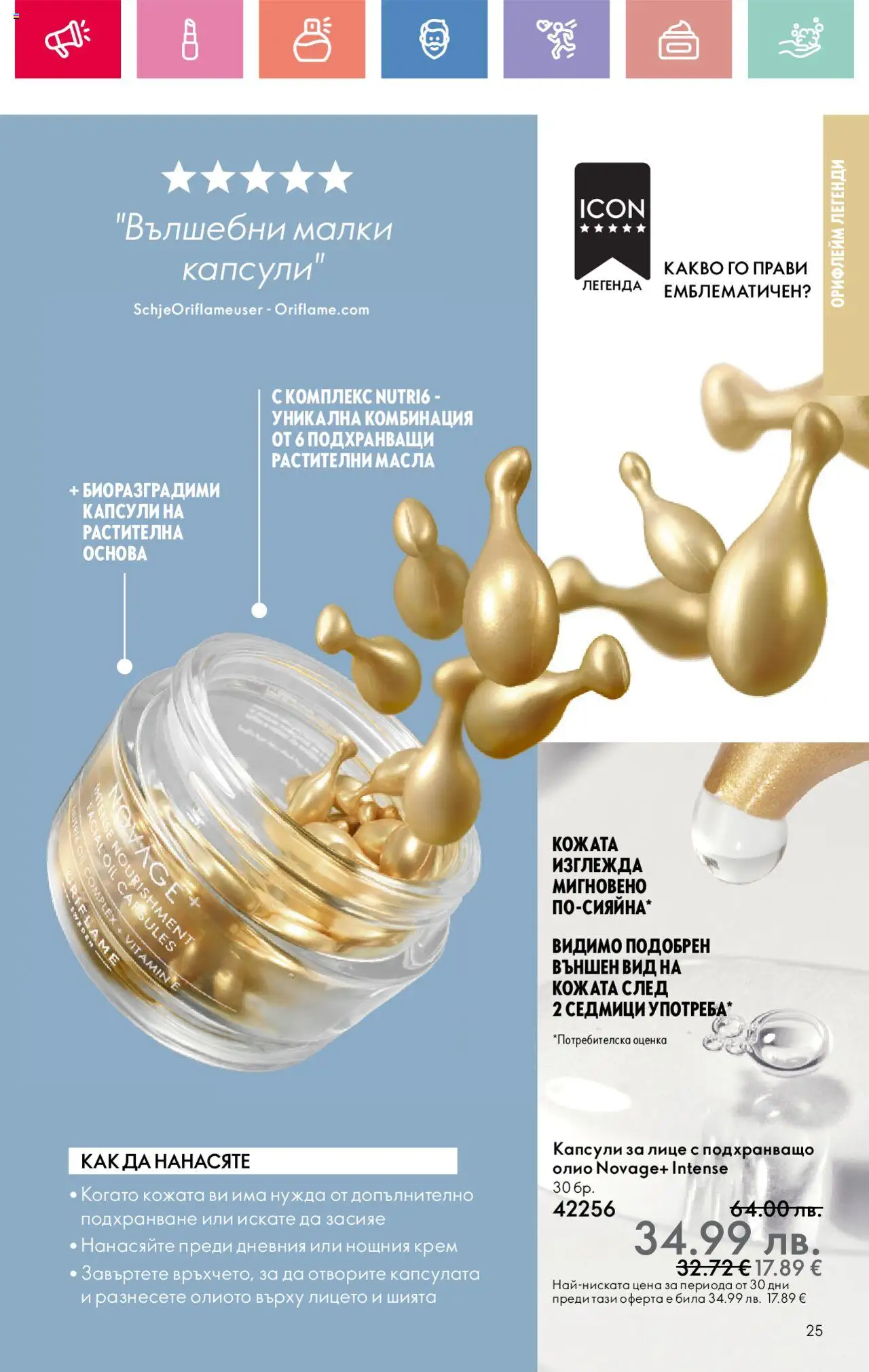  | Страница: 25 | Продукти: Крем, Олио