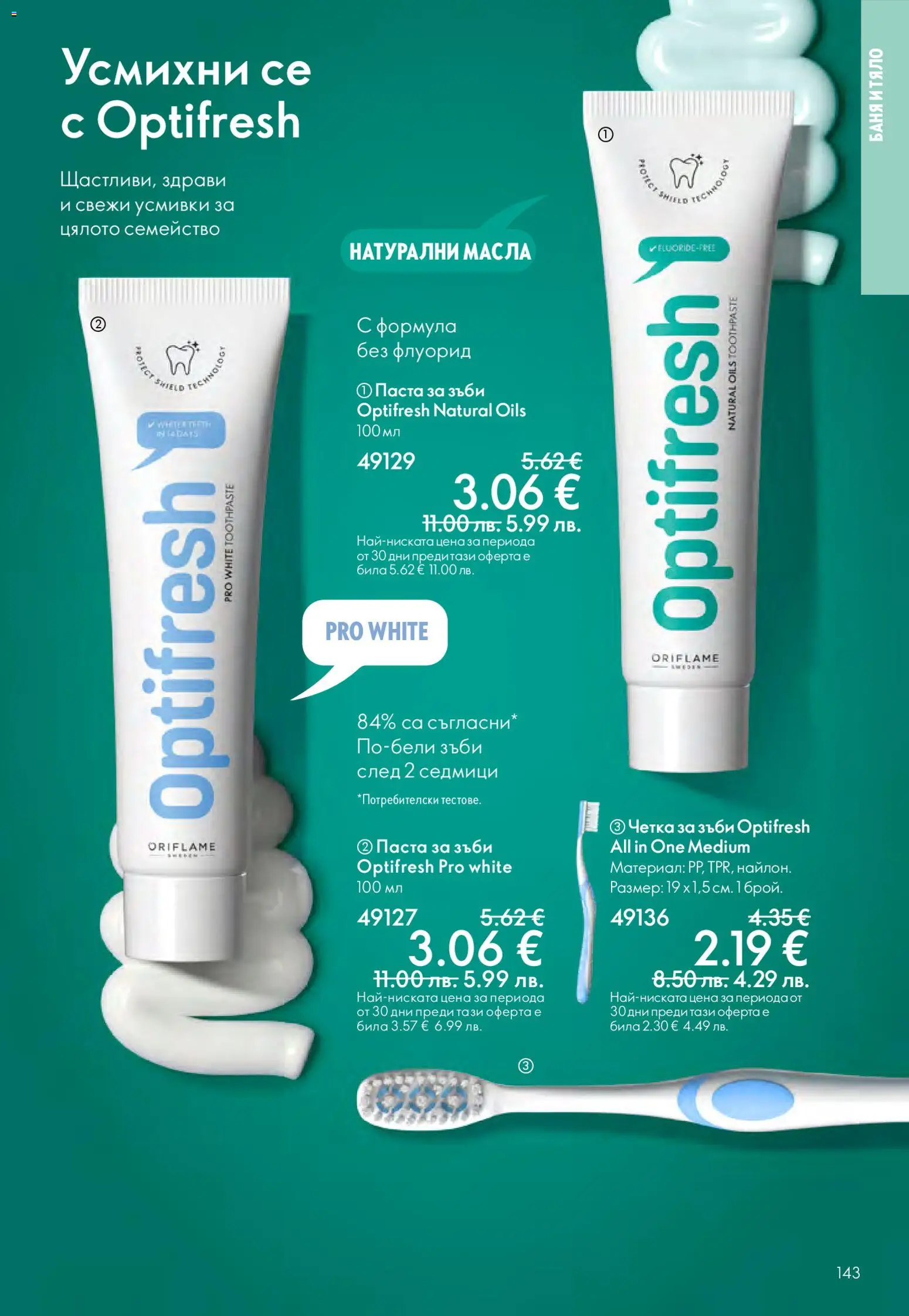 {H1} | Страница: 143 | Продукти: Паста за зъби, Четка за зъби, Паста, Баня