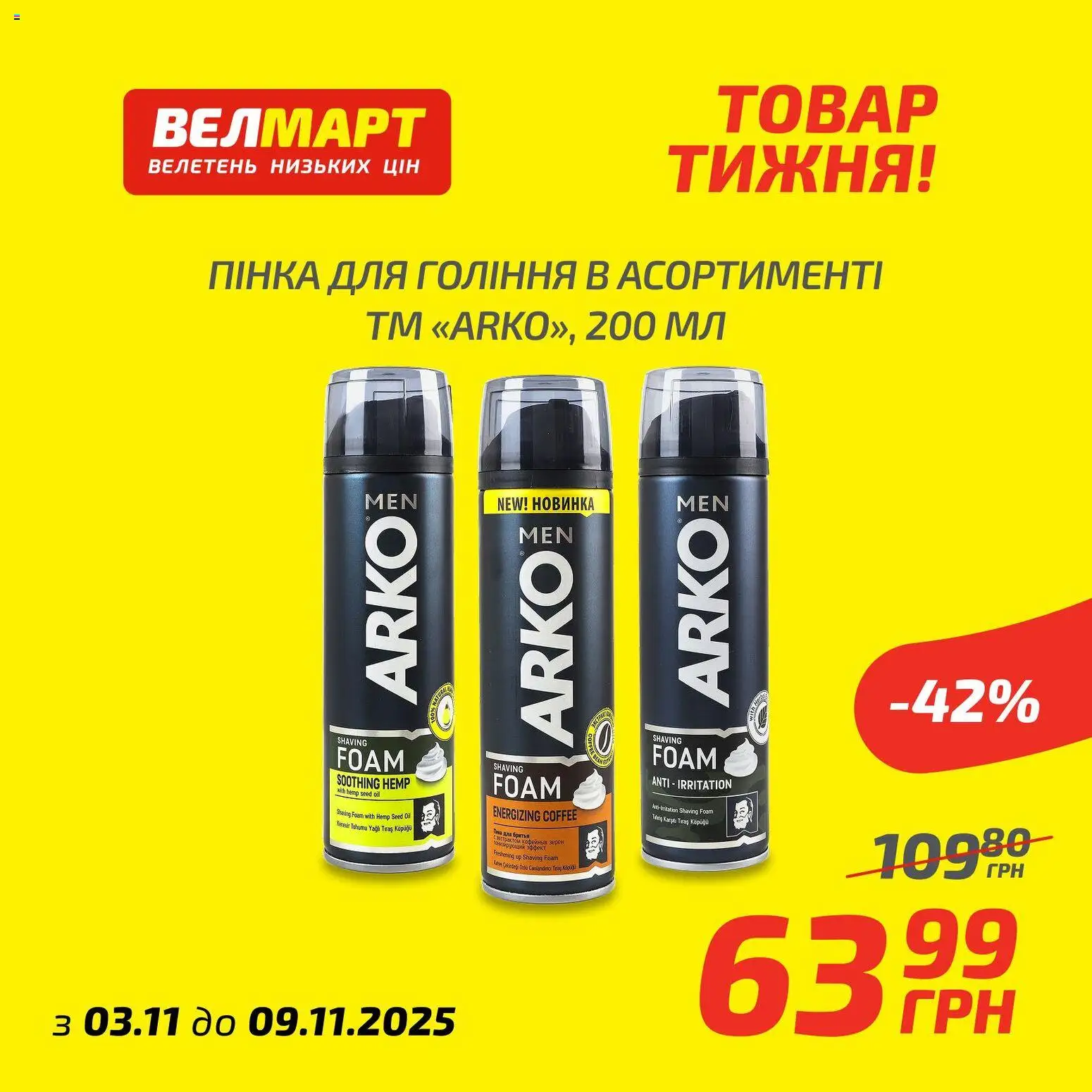 Велмарт Kаталог - дійснийкції з 03.11.2025 | Сторінка: 7