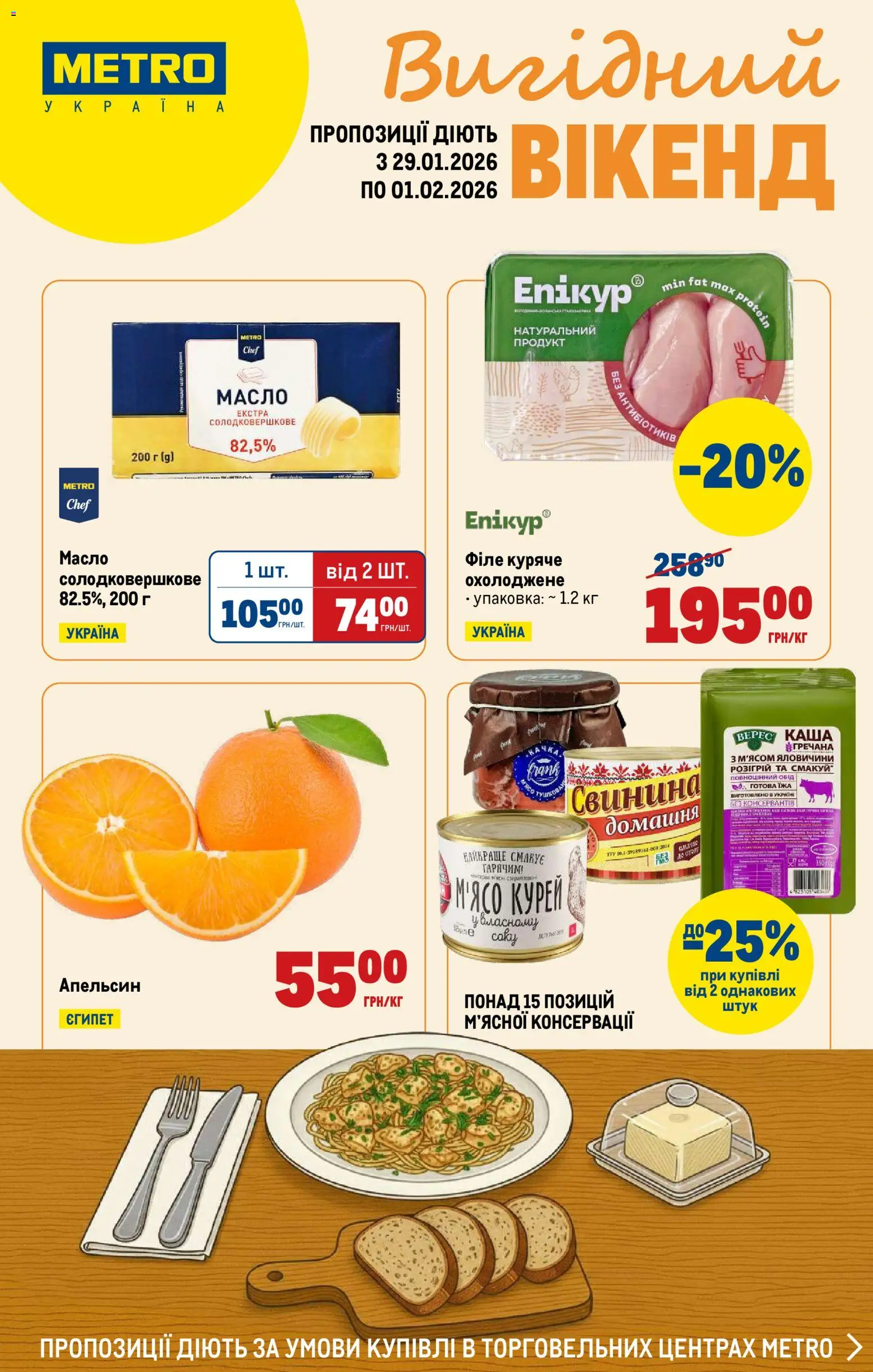 Metro Kаталог - дійснийкції з 29.01.2026 | Сторінка: 1 | Товари: Свинина, Масло