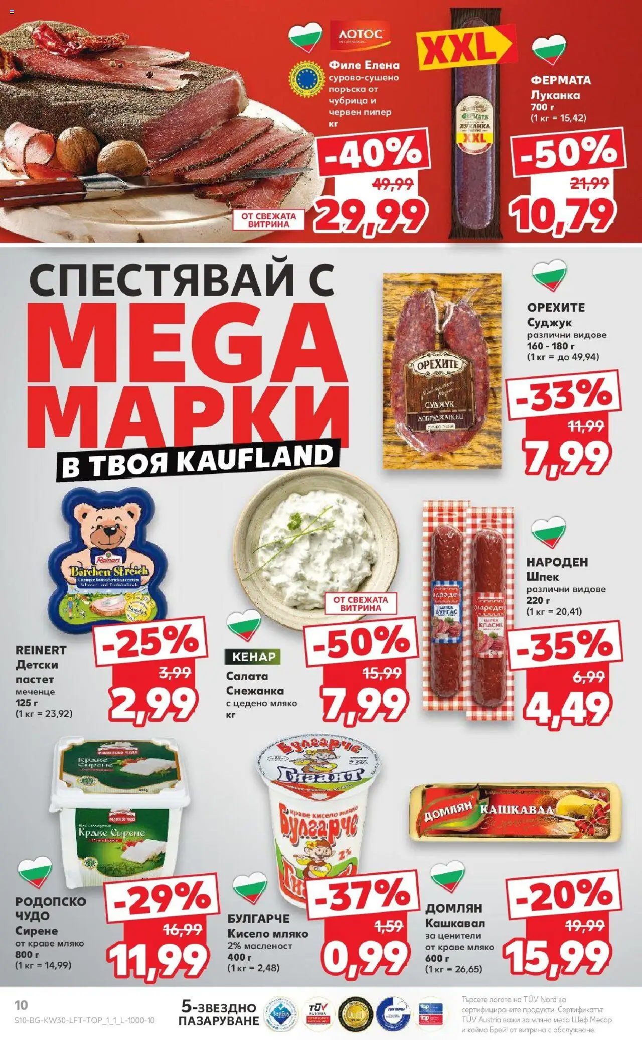  | Страница: 10 | Продукти: Краве, Чубрица, Кашкавал, Кайма