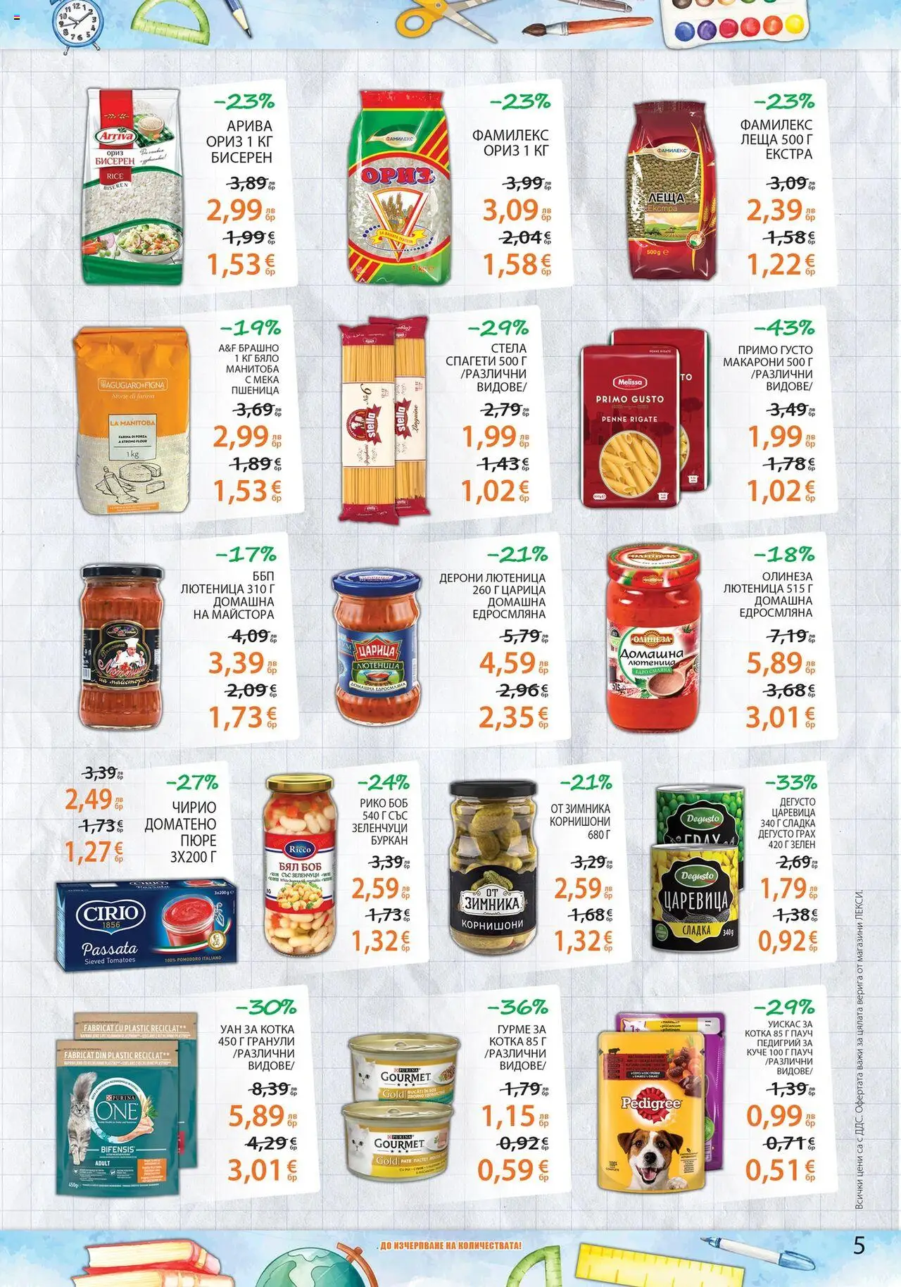  | Страница: 5 | Продукти: Макарони, Грах, Корнишони, Брашно