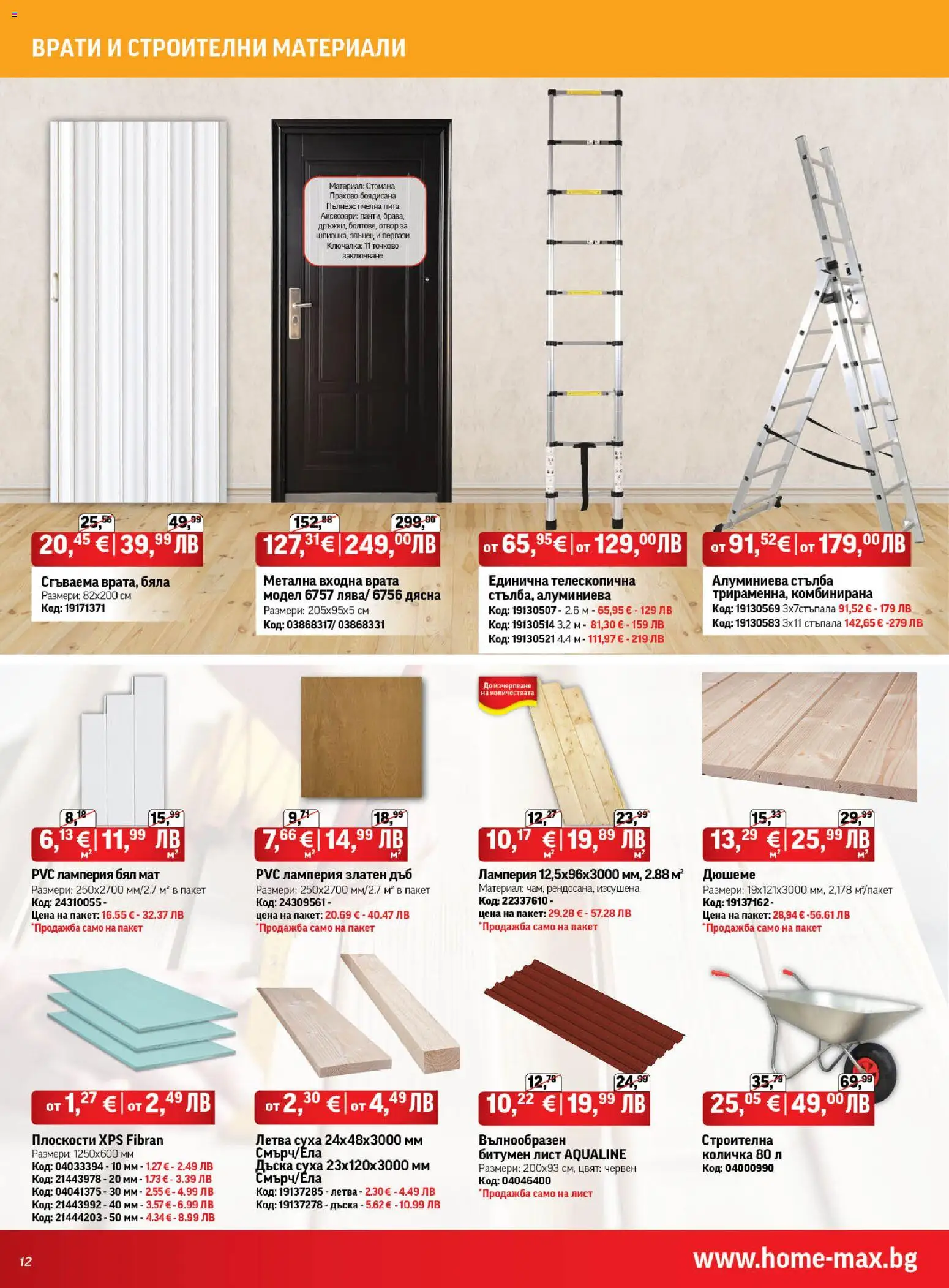 {H1} | Страница: 12 | Продукти: Количка, Врата, Стълба, Дъска