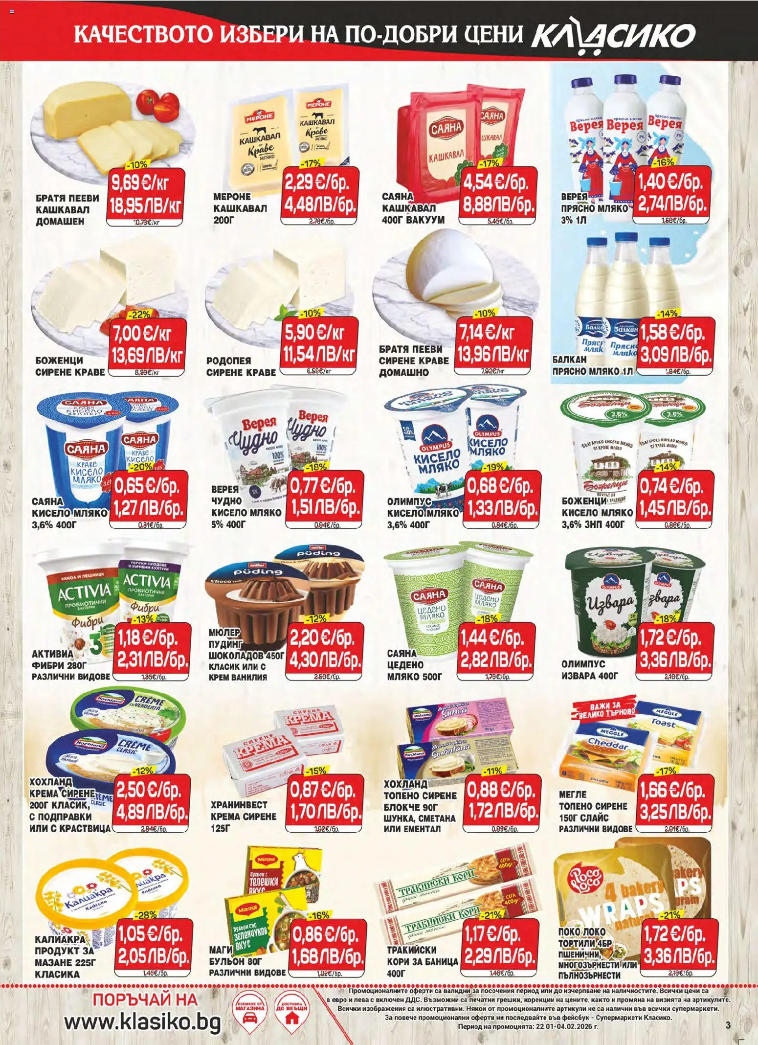 {H1} | Страница: 3 | Продукти: Извара, Мляко, Баница, Бульон