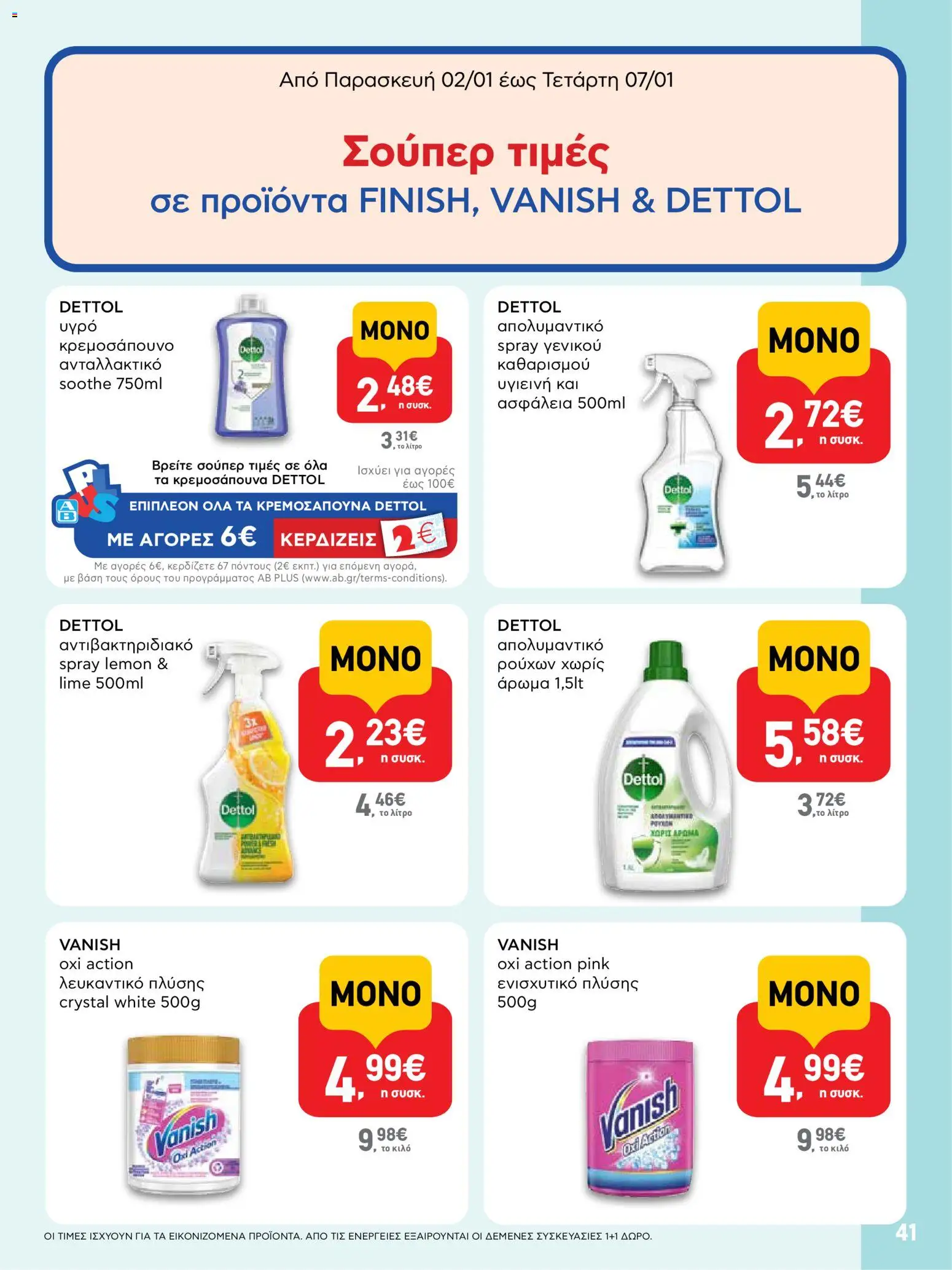  | Σελίδα: 41 | Προϊόντα: Λευκαντικό, Άρωμα, Απολυμαντικό