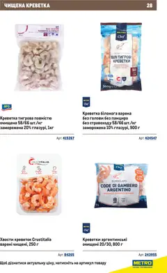 Metro акції дійснийкції з 10.12.2025 | Сторінка: 28 | Товари: Креветки