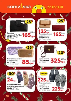 Копійочка акції дійснийкції з 22.12.2025 | Сторінка: 10