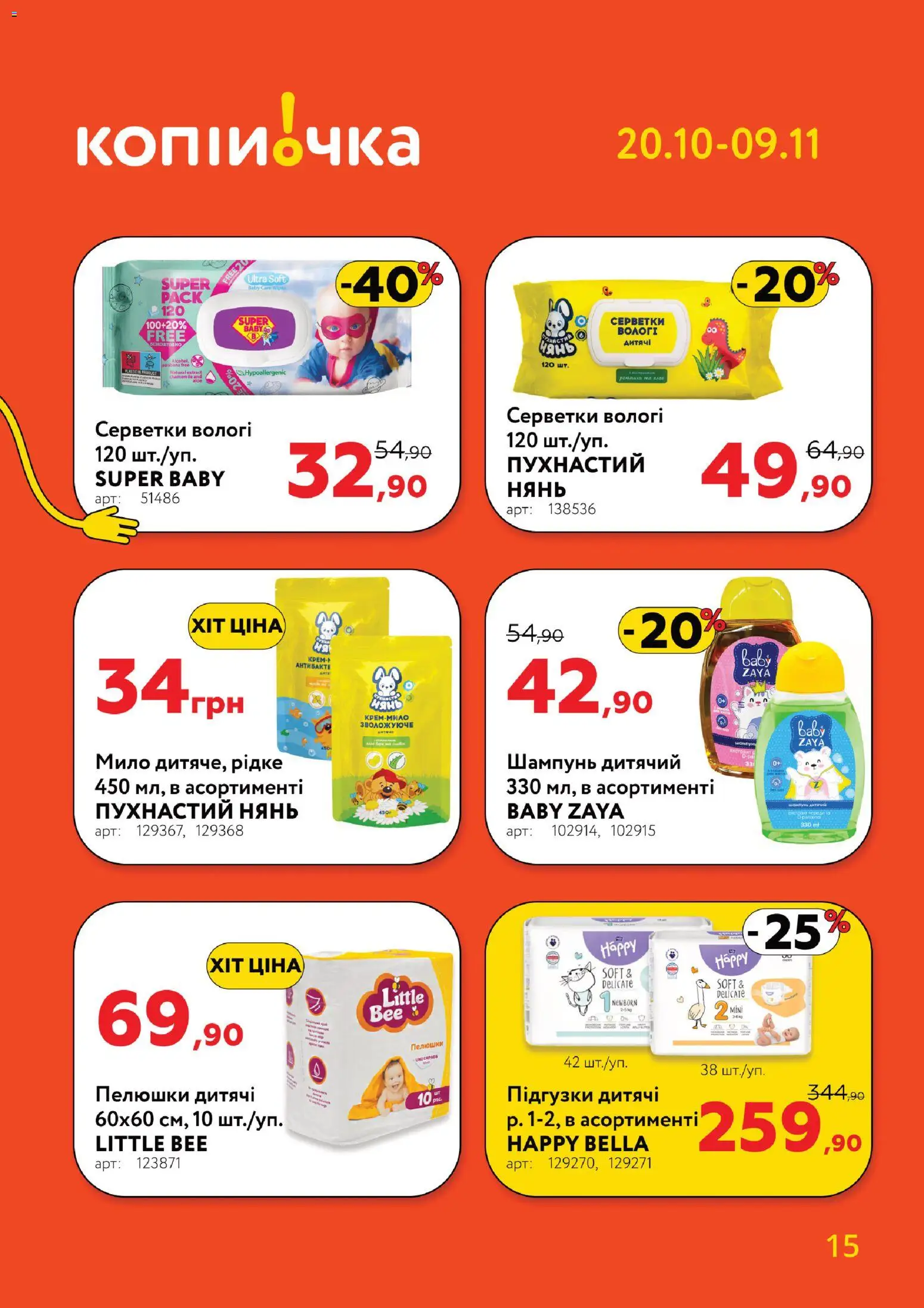 Копійочка Kаталог - дійснийкції з 20.10.2025 | Сторінка: 15 | Товари: Шампунь, Мило, Підгузки, Вологі серветки