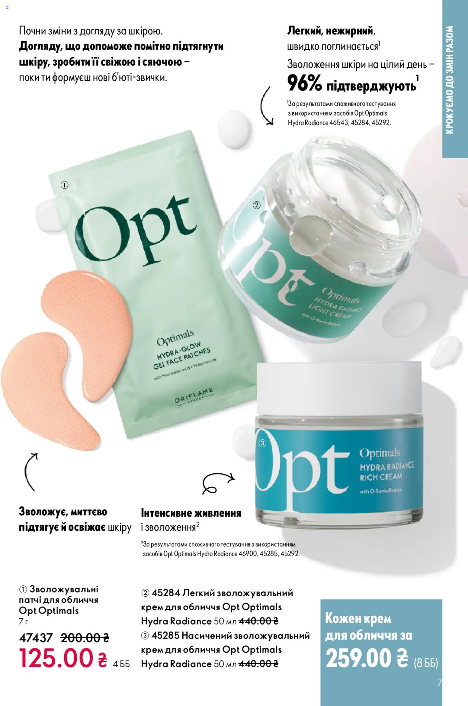 Oriflame Kаталог - дійснийкції з 28.12.2025 | Сторінка: 7 | Товари: Крем, Патчі