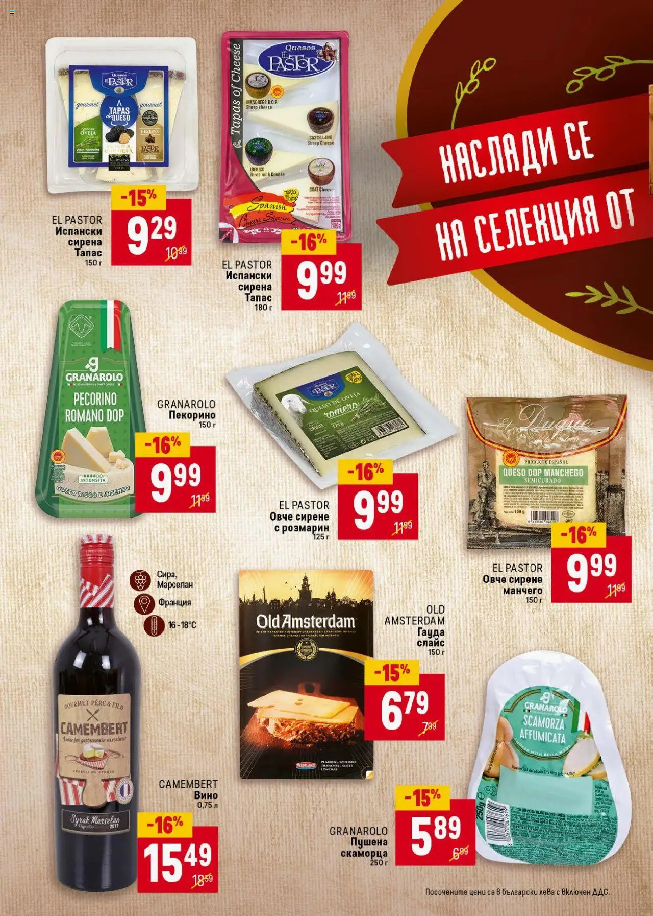  | Страница: 24 | Продукти: Овче, Сирене, Вино, Гауда