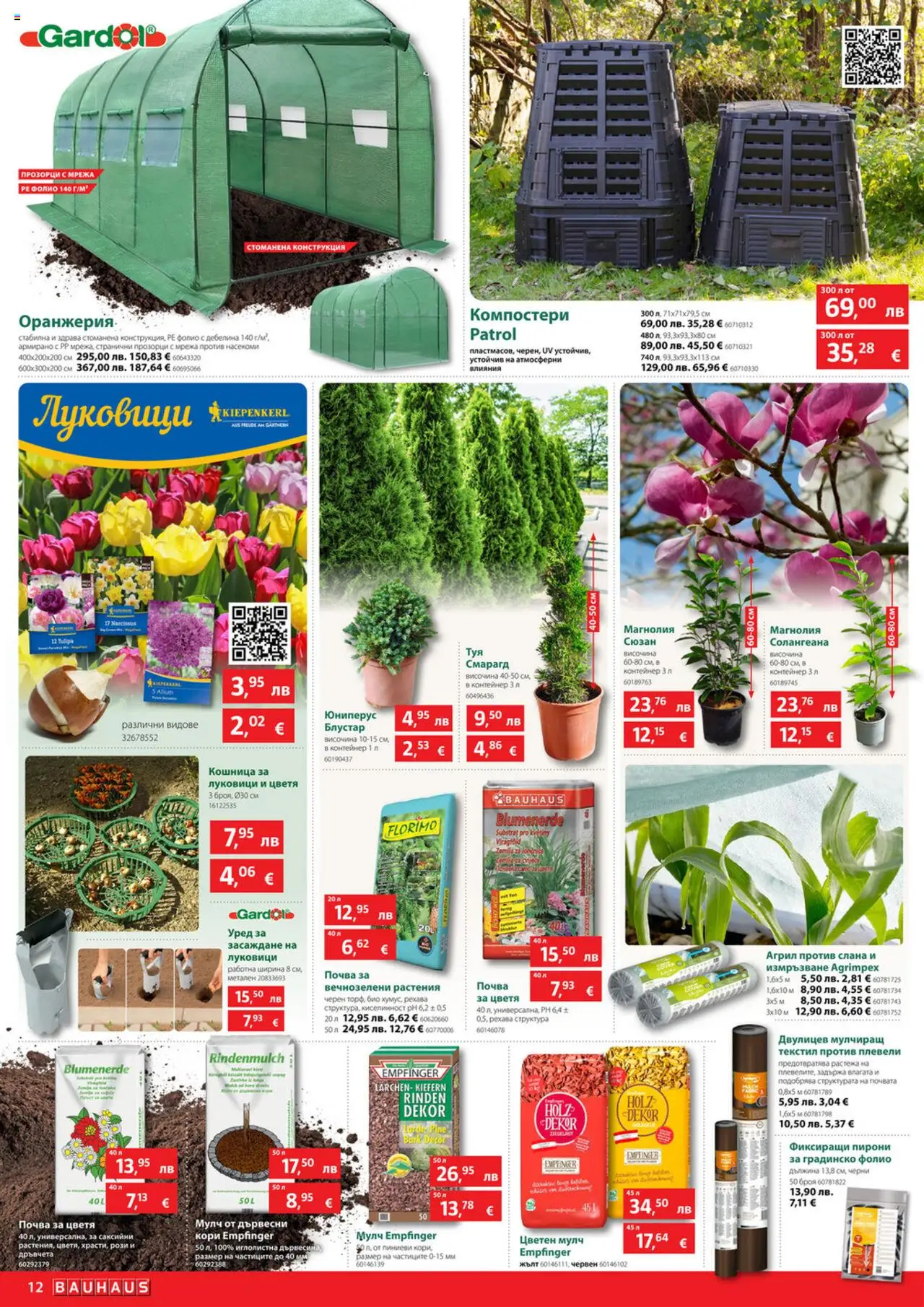  | Страница: 12 | Продукти: Фолио, Мрежа, Контейнер, Кошница