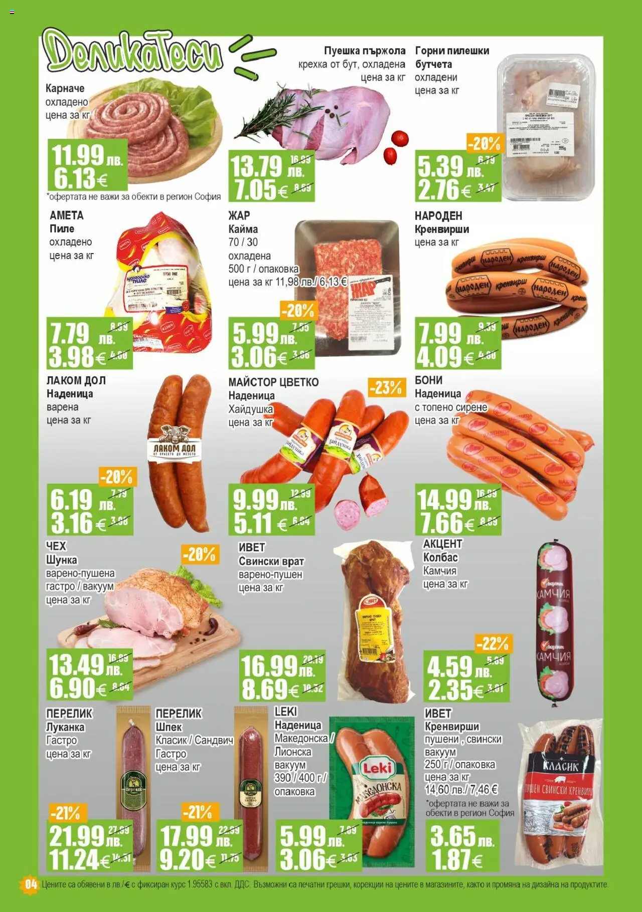  | Страница: 4 | Продукти: Сирене, Бутчета, Кренвирши, Кайма
