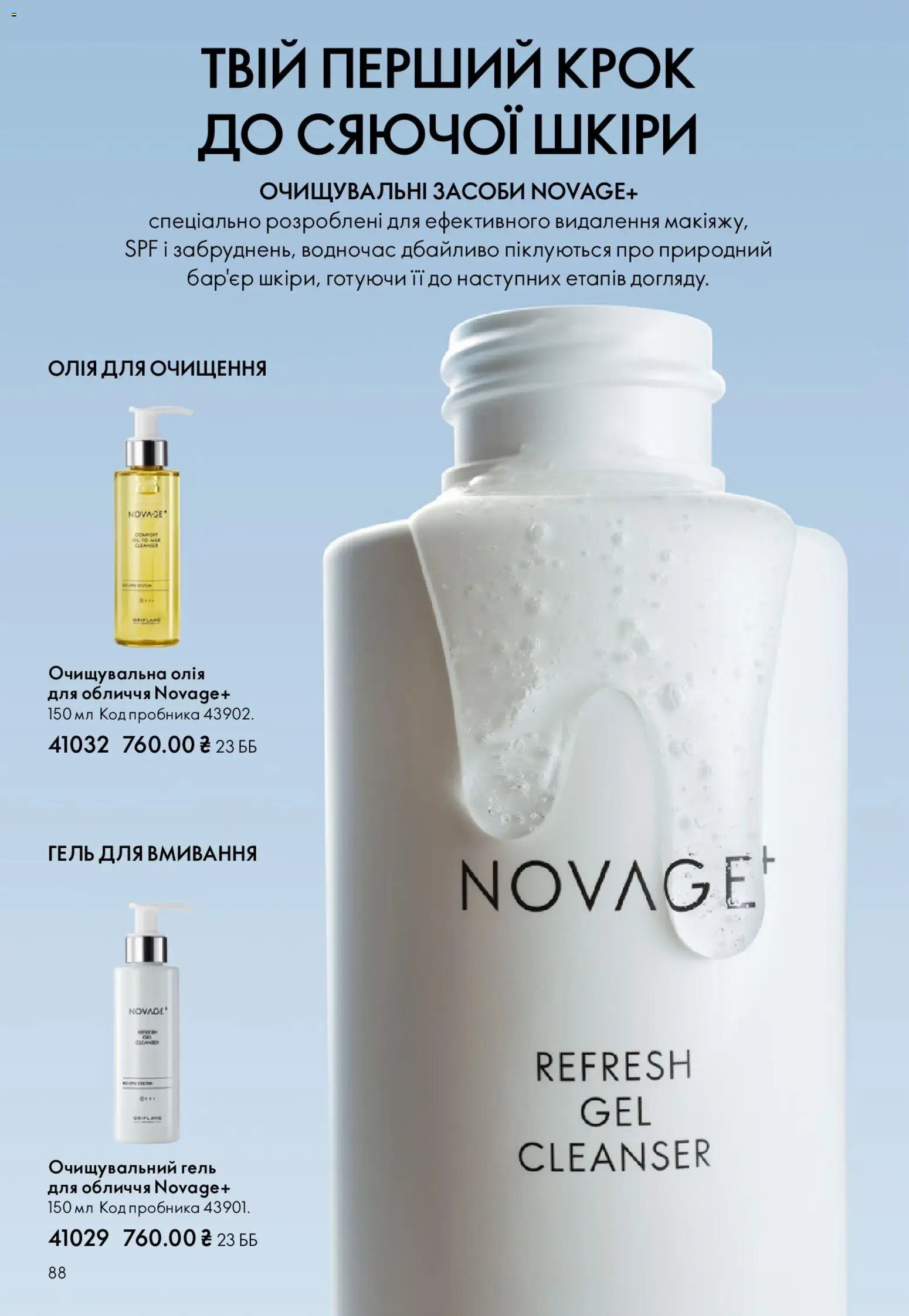 Oriflame Kаталог - дійснийкції з 28.12.2025 | Сторінка: 88 | Товари: Олія