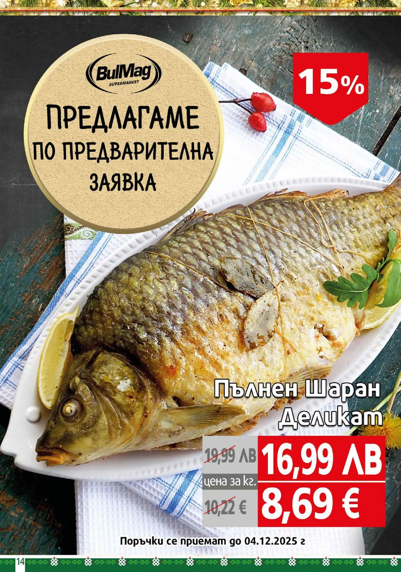 {H1} | Страница: 14 | Продукти: Шаран
