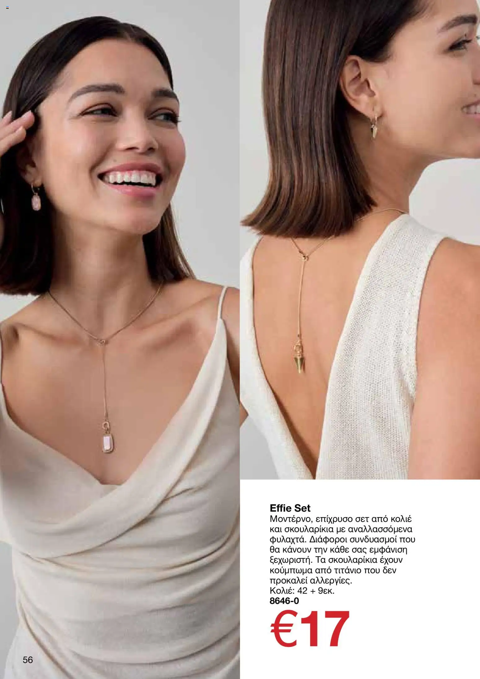 AVON φυλλαδιο – σε ισχύ από 30.03.2026 | Σελίδα: 56