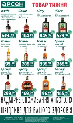 Арсен акції дійснийкції з 07.04.2026 | Сторінка: 31 | Товари: Напій, Коньяк