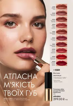 Oriflame акції дійснийкції з 16.02.2026 | Сторінка: 12 | Товари: Помада