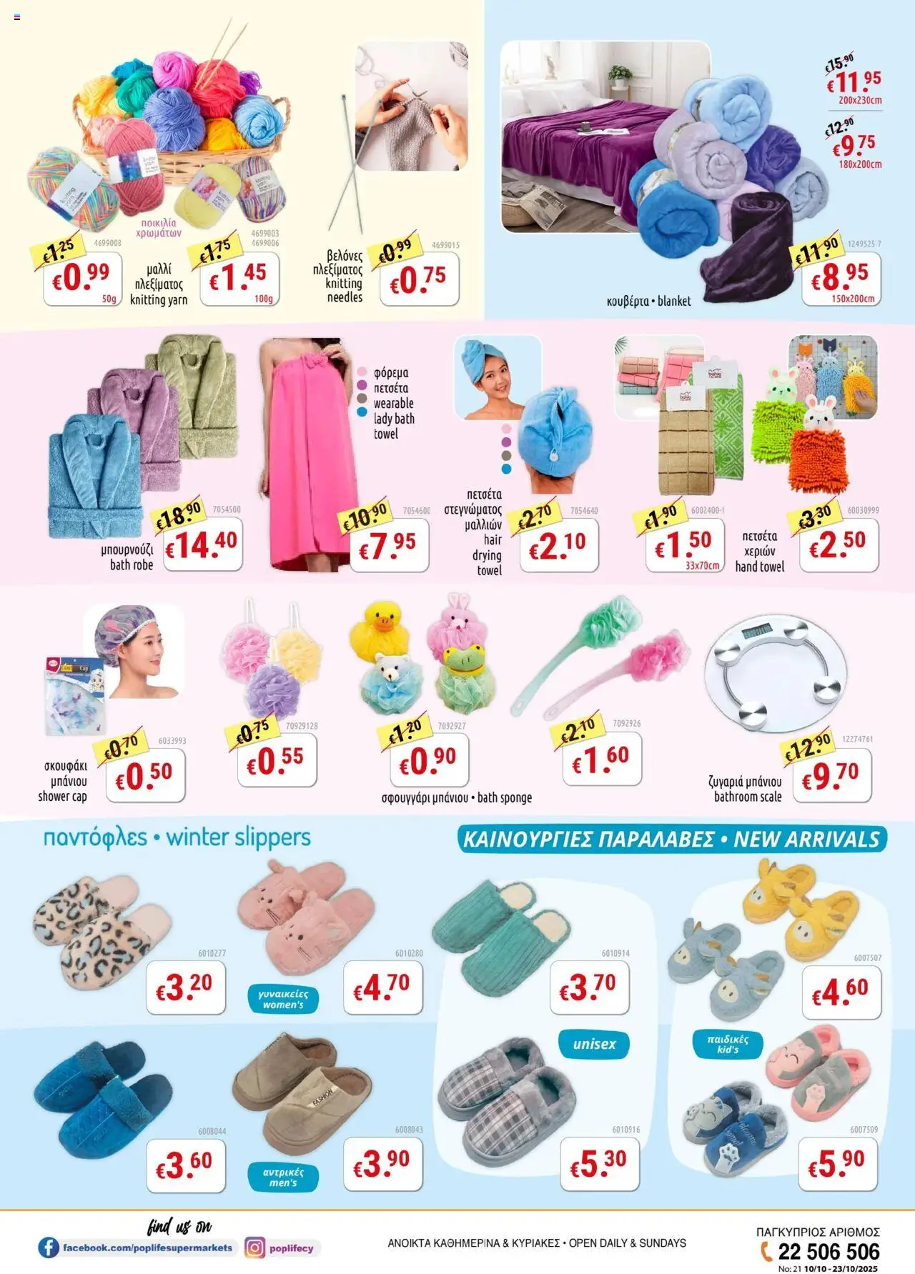 PopLife Προσφορές – σε ισχύ από 10.10.2025 | Σελίδα: 8