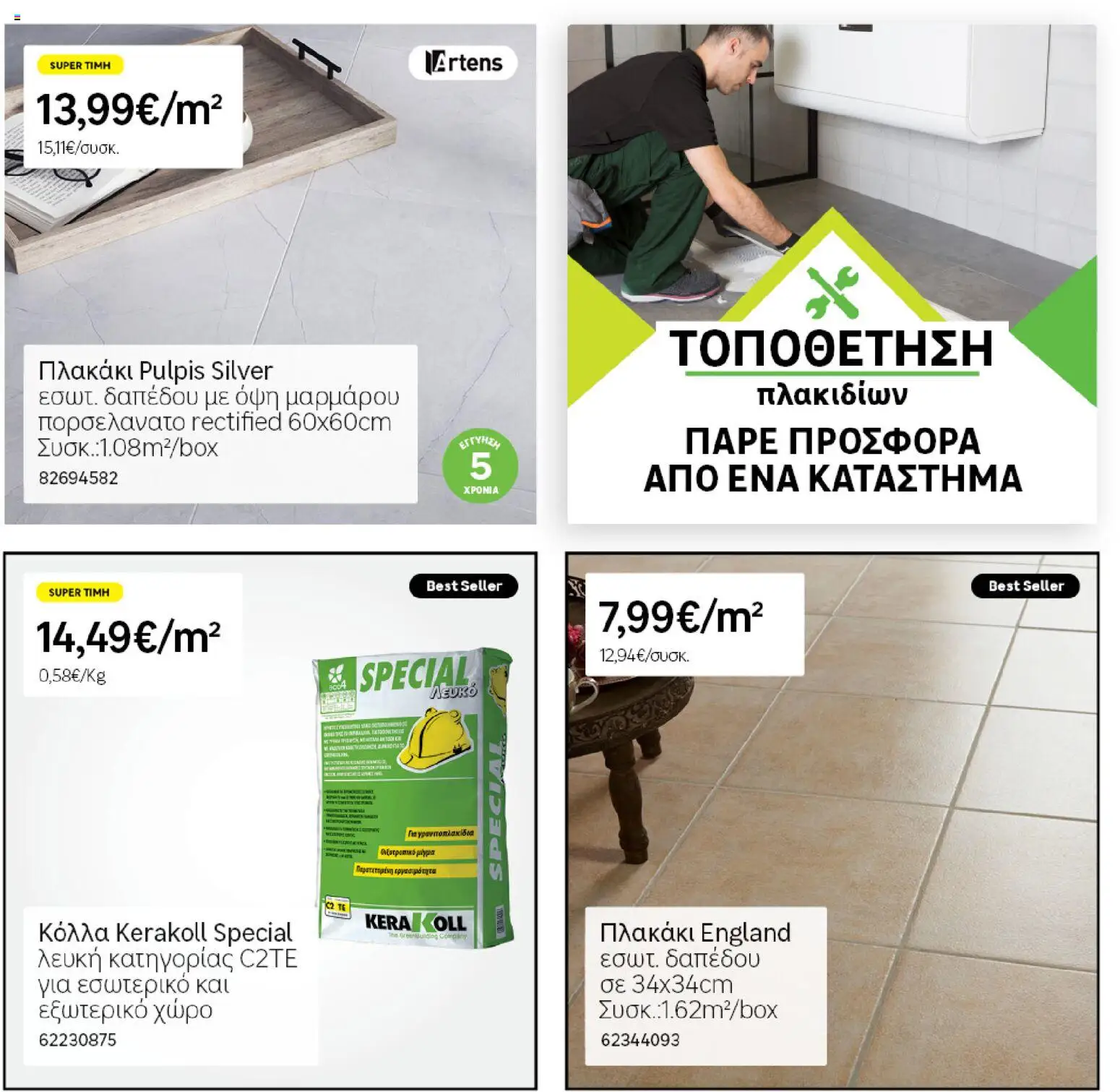 Leroy Merlin - Φυλλάδιο Προσφορών Φεβρουαρίου 2026 – σε ισχύ από 29.01.2026 | Σελίδα: 25