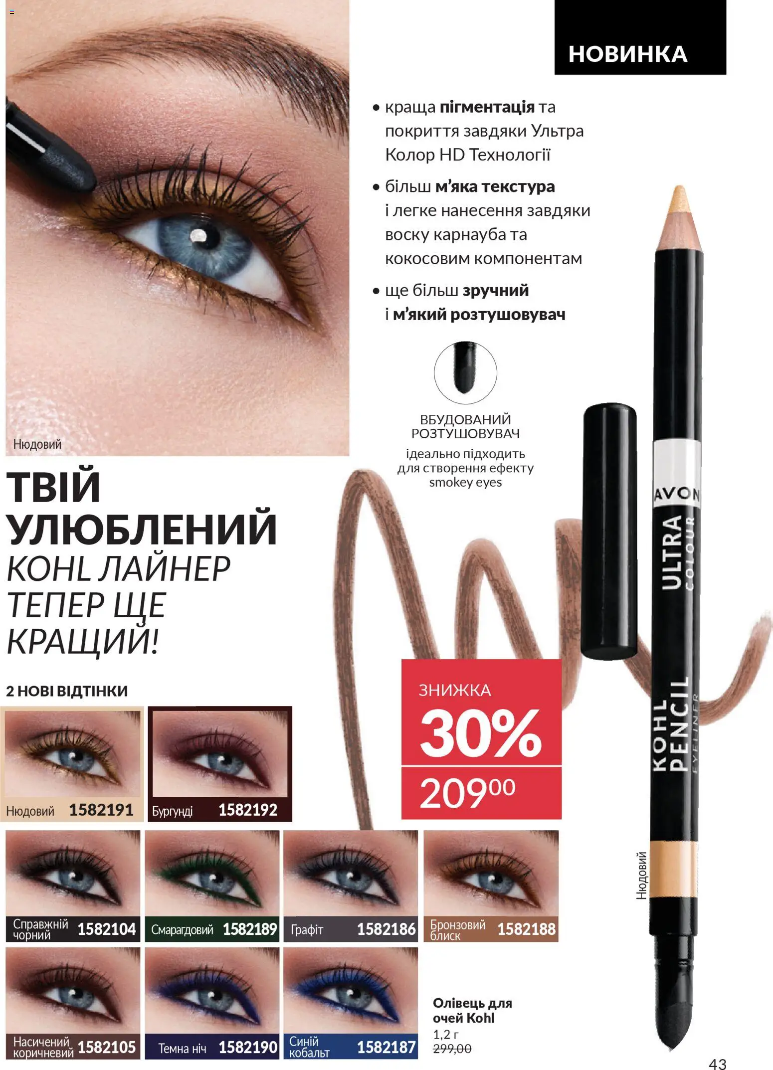 AVON Kаталог - дійснийкції з 01.01.2026 | Сторінка: 43 | Товари: Олівець для очей