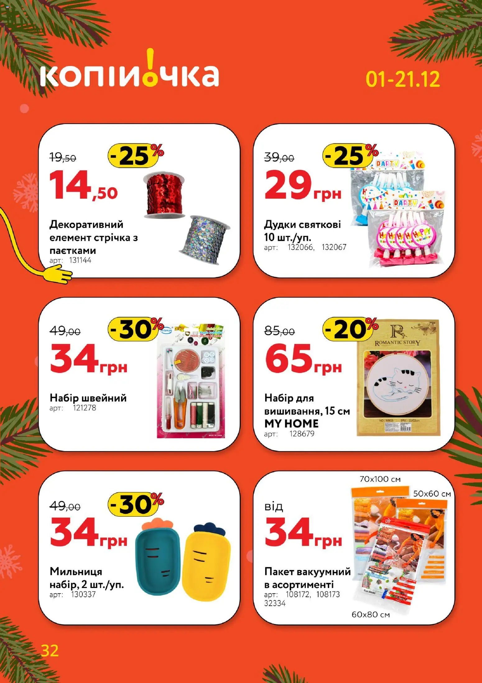 Копійочка Kаталог - дійснийкції з 01.12.2025 | Сторінка: 32