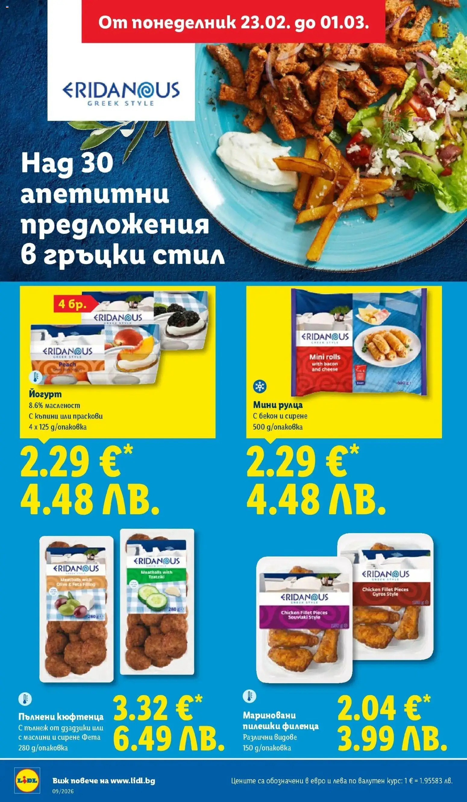 {H1} | Страница: 24 | Продукти: Nachos, Йогурт, Фета, Маслини