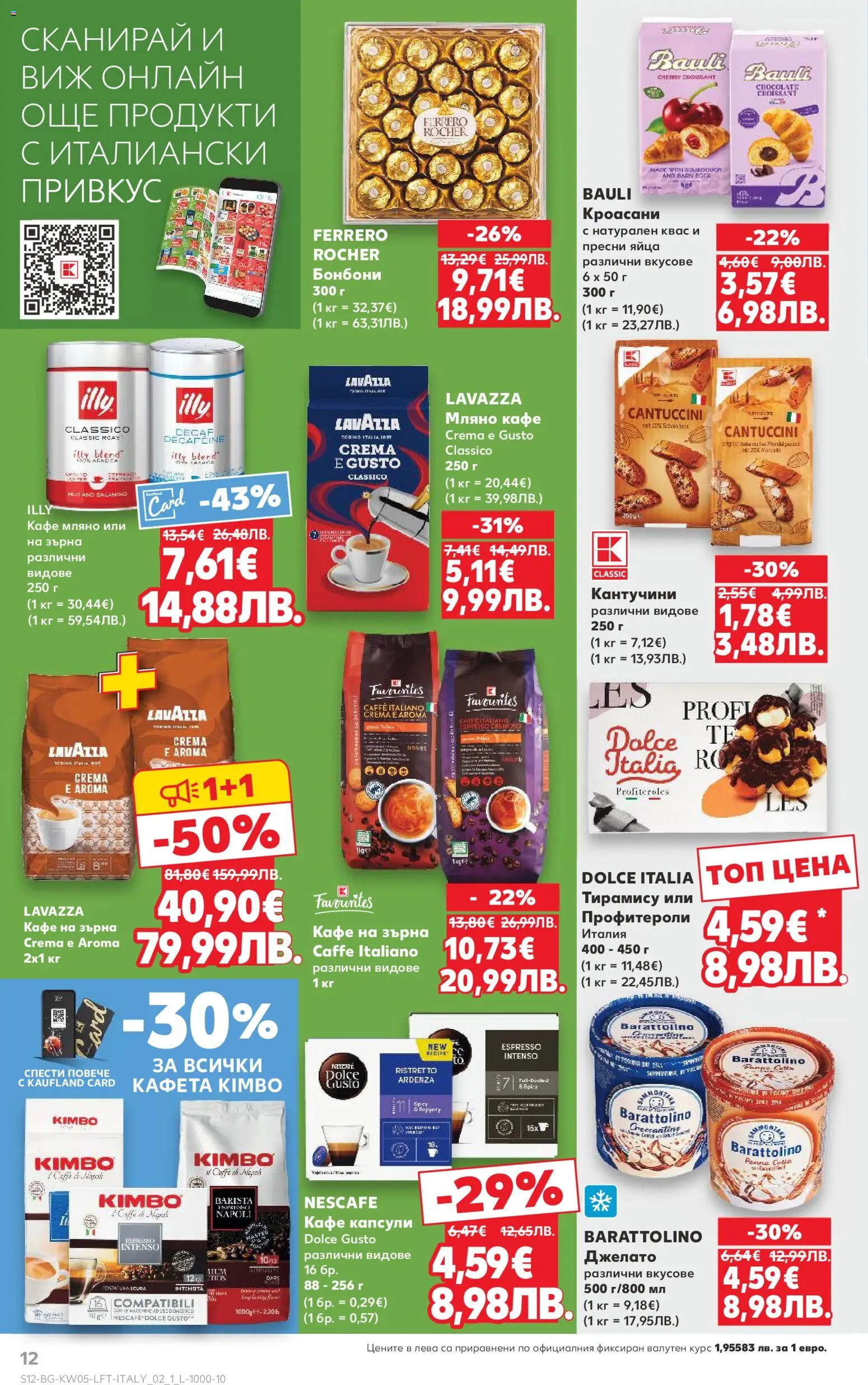 {H1} | Страница: 12 | Продукти: Яйца, Кафе капсули, Кафе, Algues