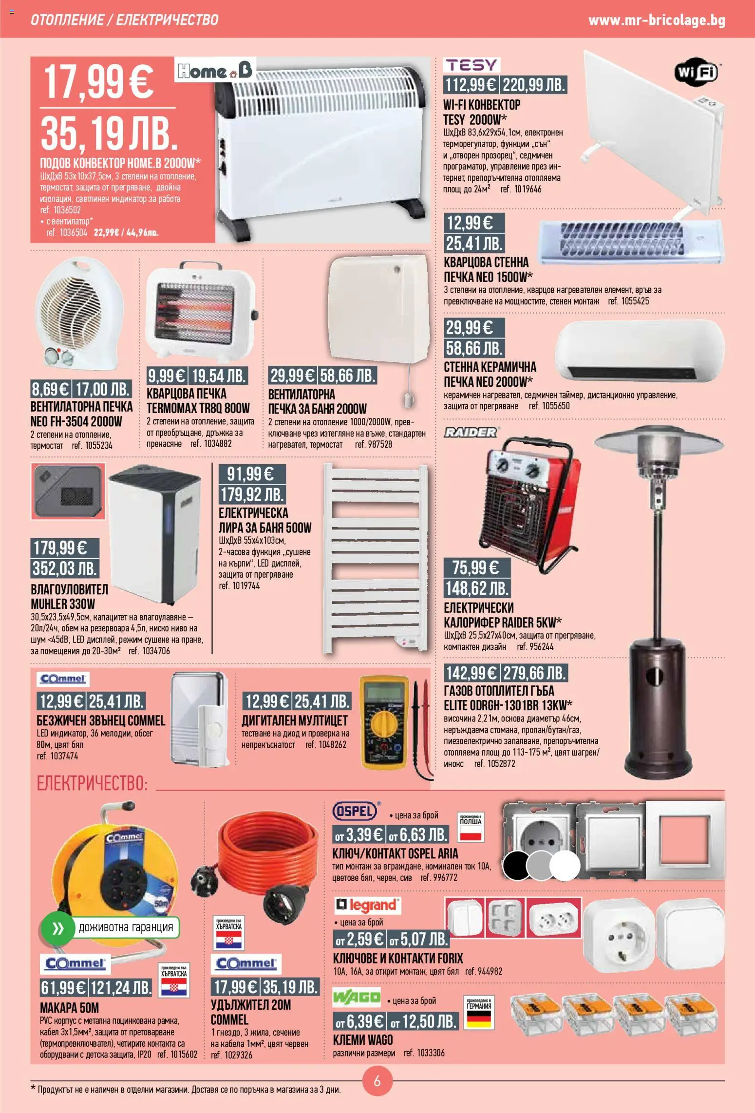 {H1} | Страница: 6 | Продукти: Удължител, Кабел, Печка, Вентилатор