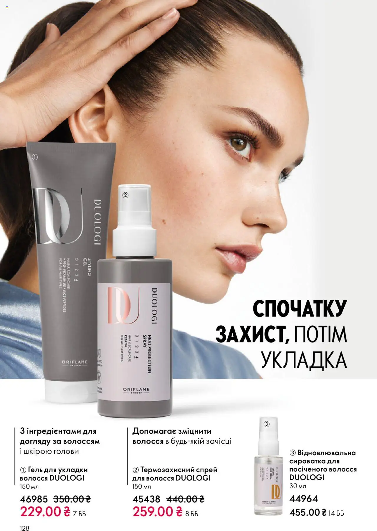 Oriflame Kаталог - дійснийкції з 27.10.2025 | Сторінка: 128