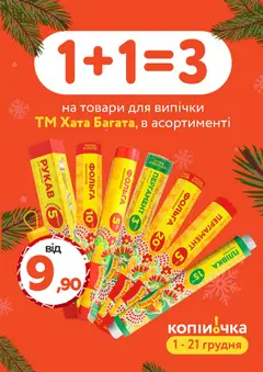 Копійочка акції дійснийкції з 01.12.2025