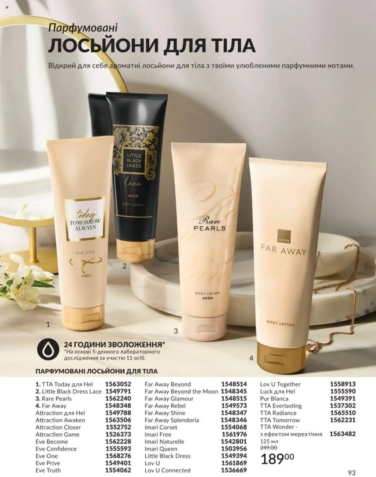 AVON Kаталог - дійснийкції з 01.08.2025 | Сторінка: 93
