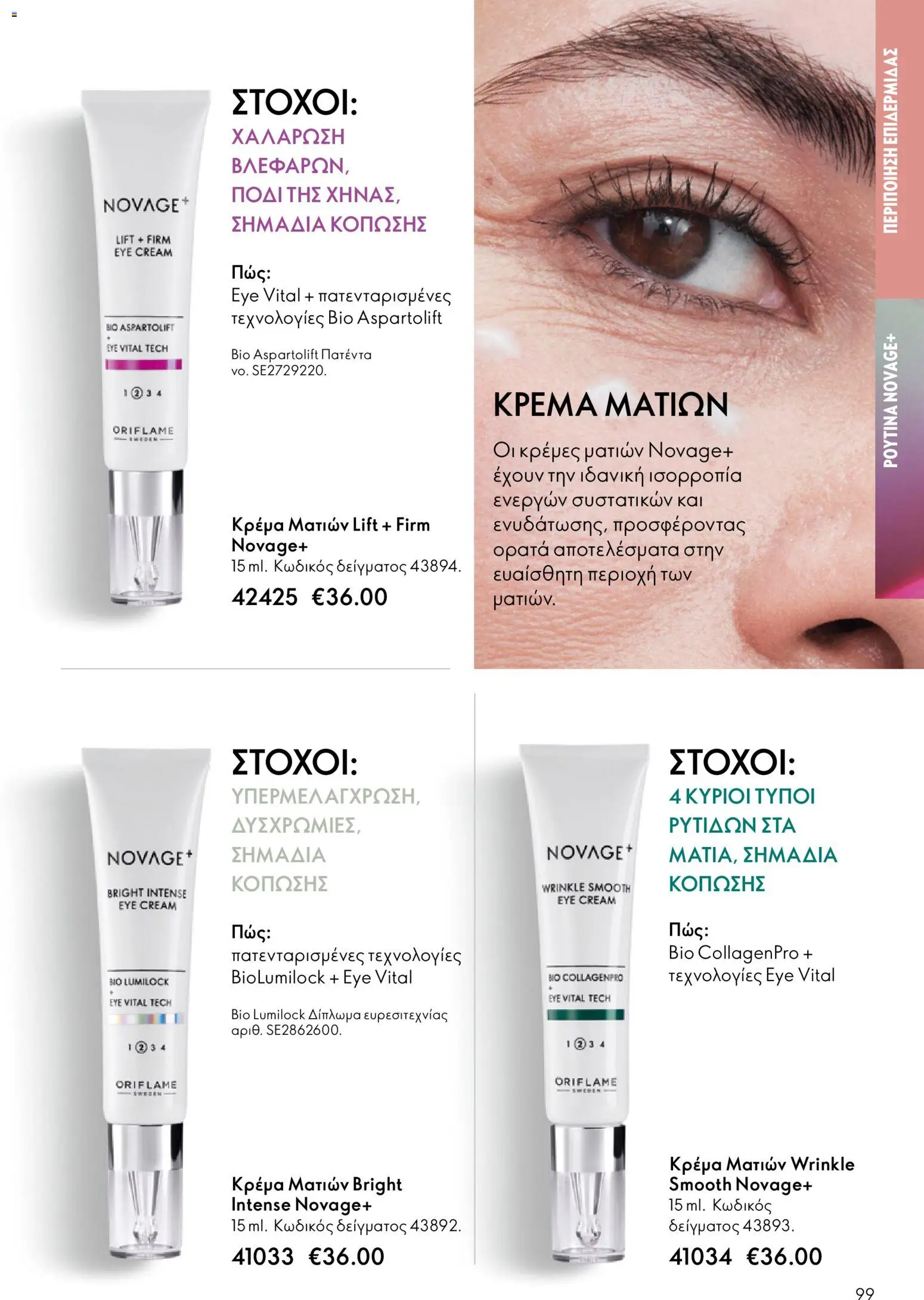 Oriflame - eCatalogue 17 – σε ισχύ από 10.12.2025 | Σελίδα: 99