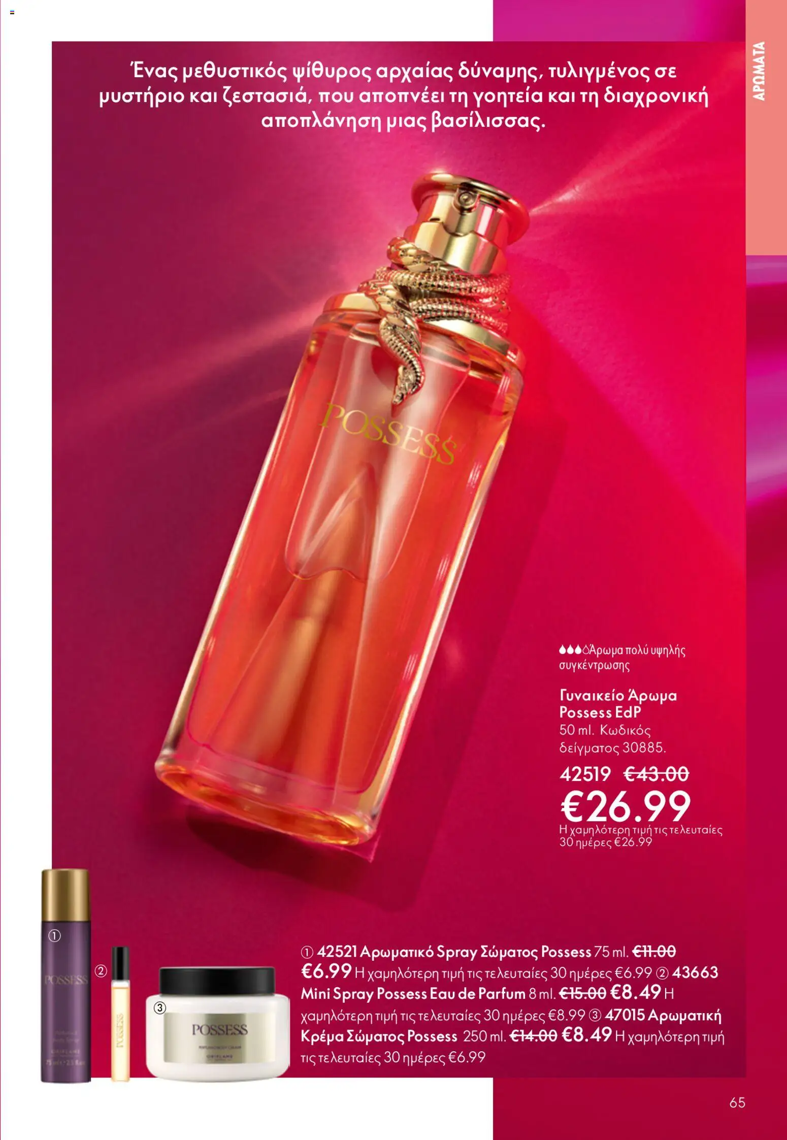 Oriflame φυλλαδιο – σε ισχύ από 22.04.2026 | Σελίδα: 65