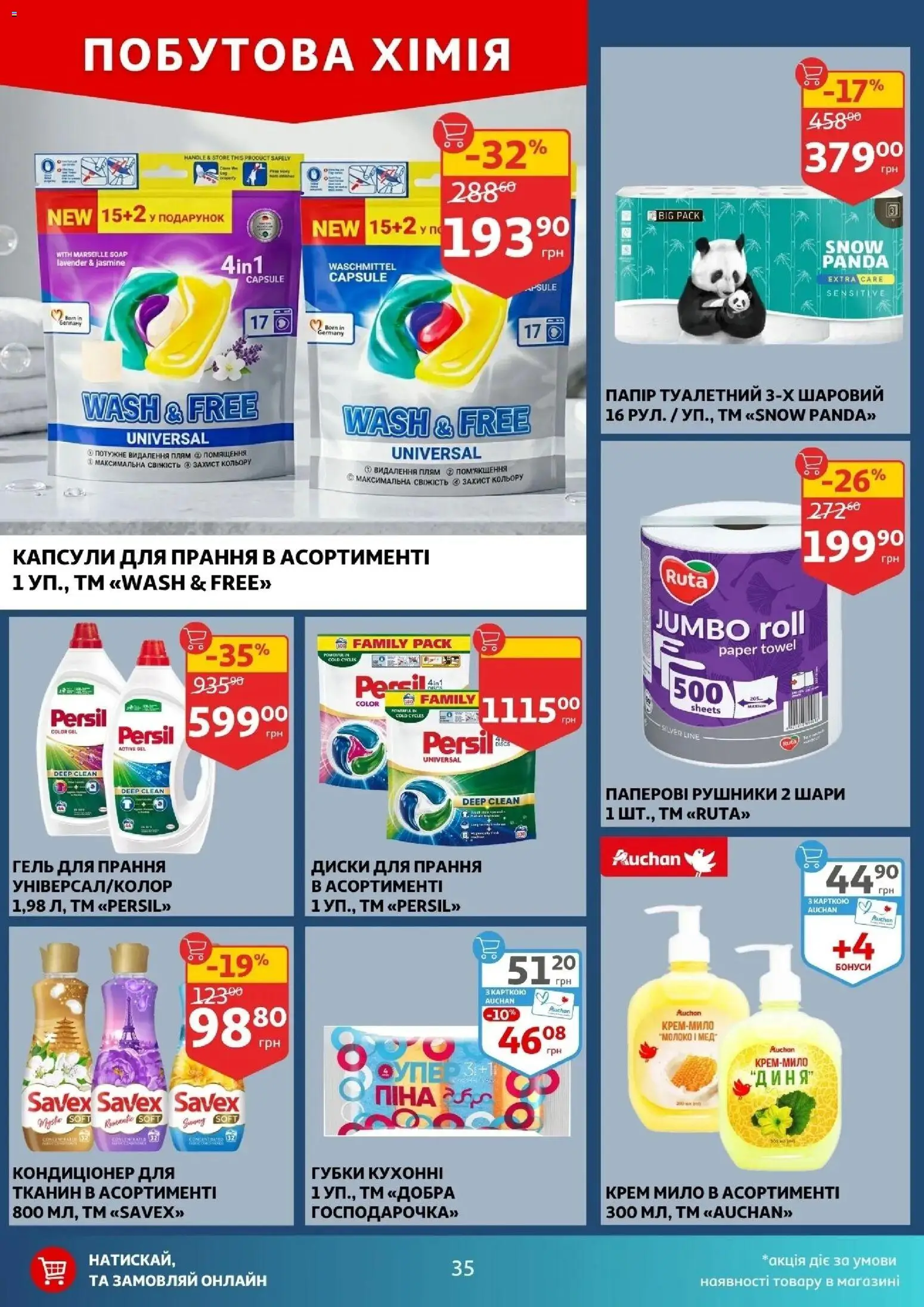 Ашан Kаталог - дійснийкції з 01.04.2026 | Сторінка: 35