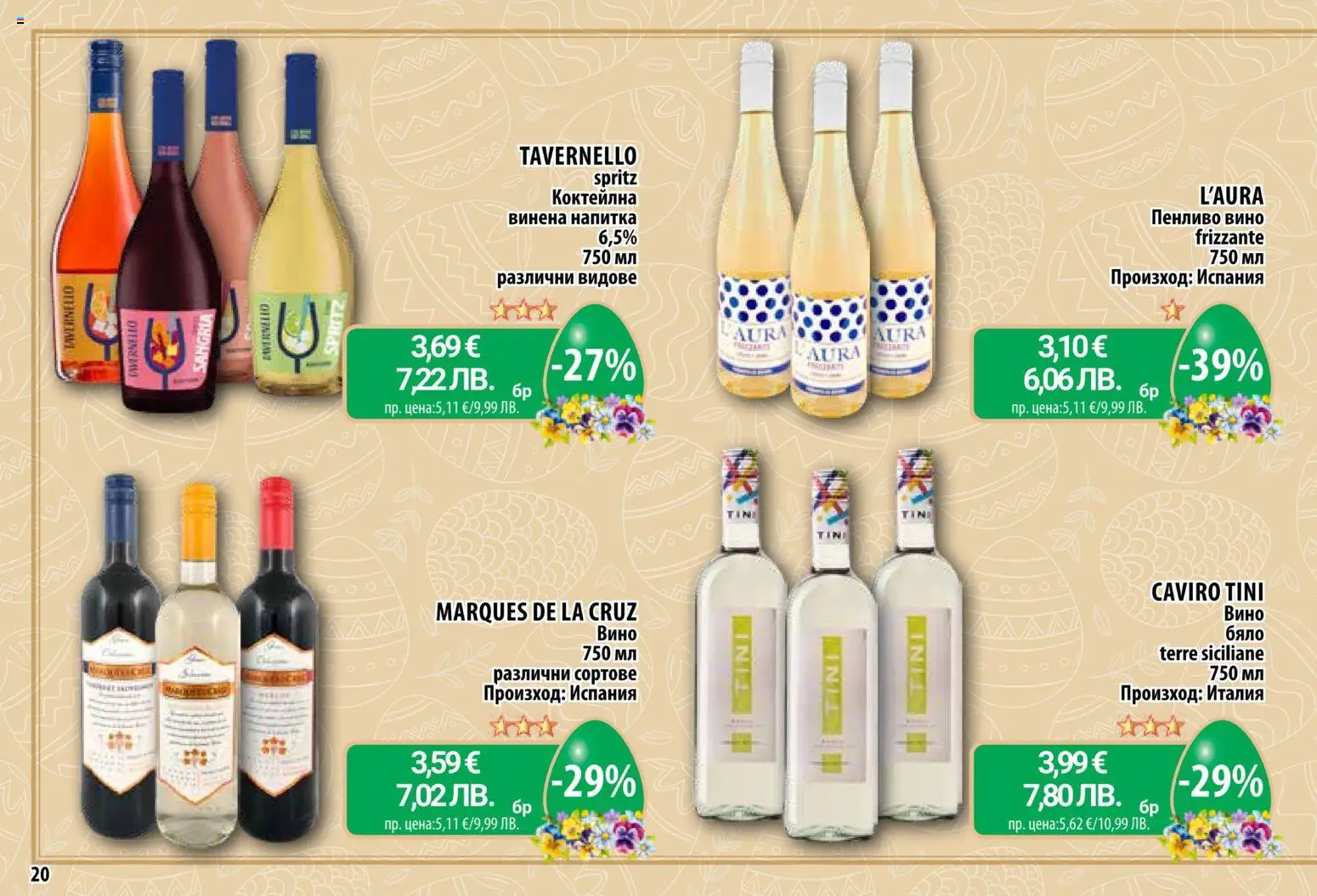 {H1} | Страница: 20 | Продукти: Вино, Напитка