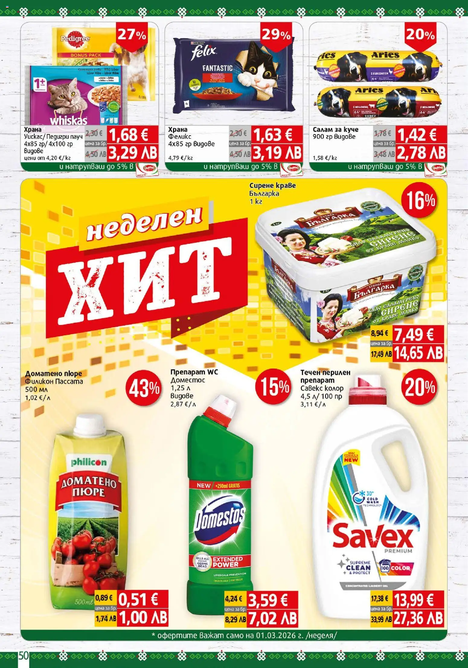 {H1} | Страница: 50 | Продукти: Препарат, Салам, Краве, Пюре