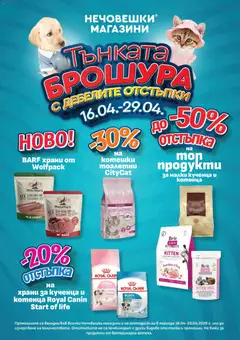 Преглед на Оферти Тънката брошура с дебелите отстъпки - Офертите са валидни от 16.04.2026