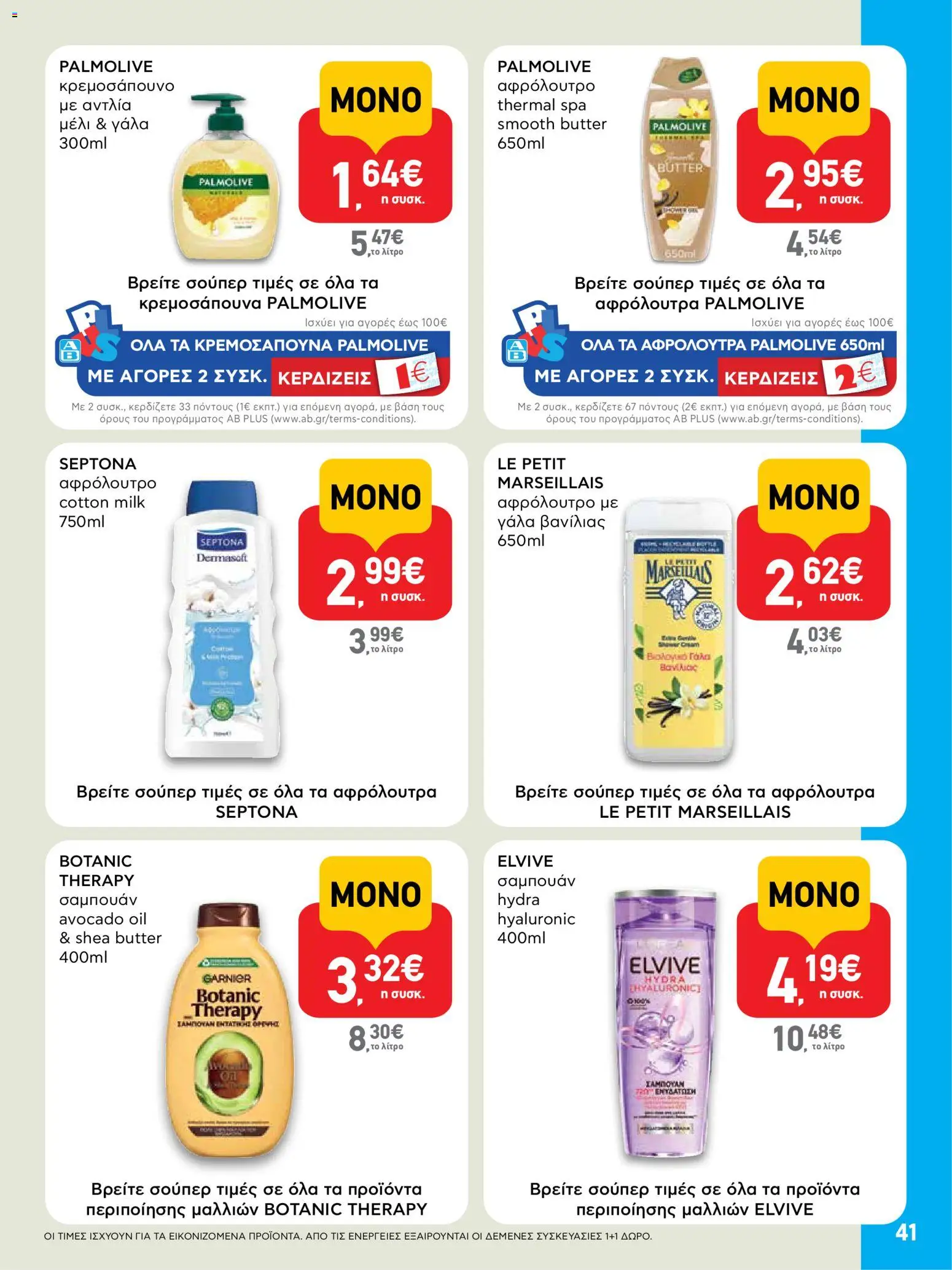  | Σελίδα: 41 | Προϊόντα: Γάλα, Σαμπουάν, Αφρόλουτρο, Μέλι