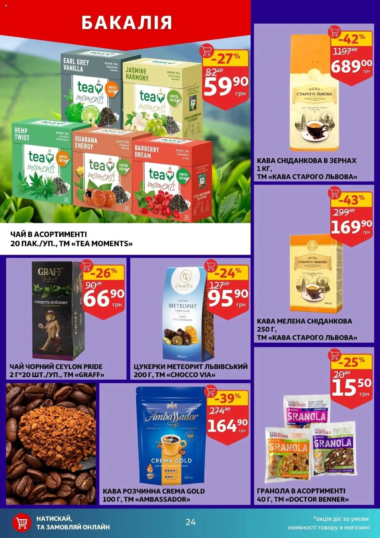 Ашан Kаталог - дійснийкції з 12.11.2025 | Сторінка: 24 | Товари: Кава, Чай, Цукерки, Гранола