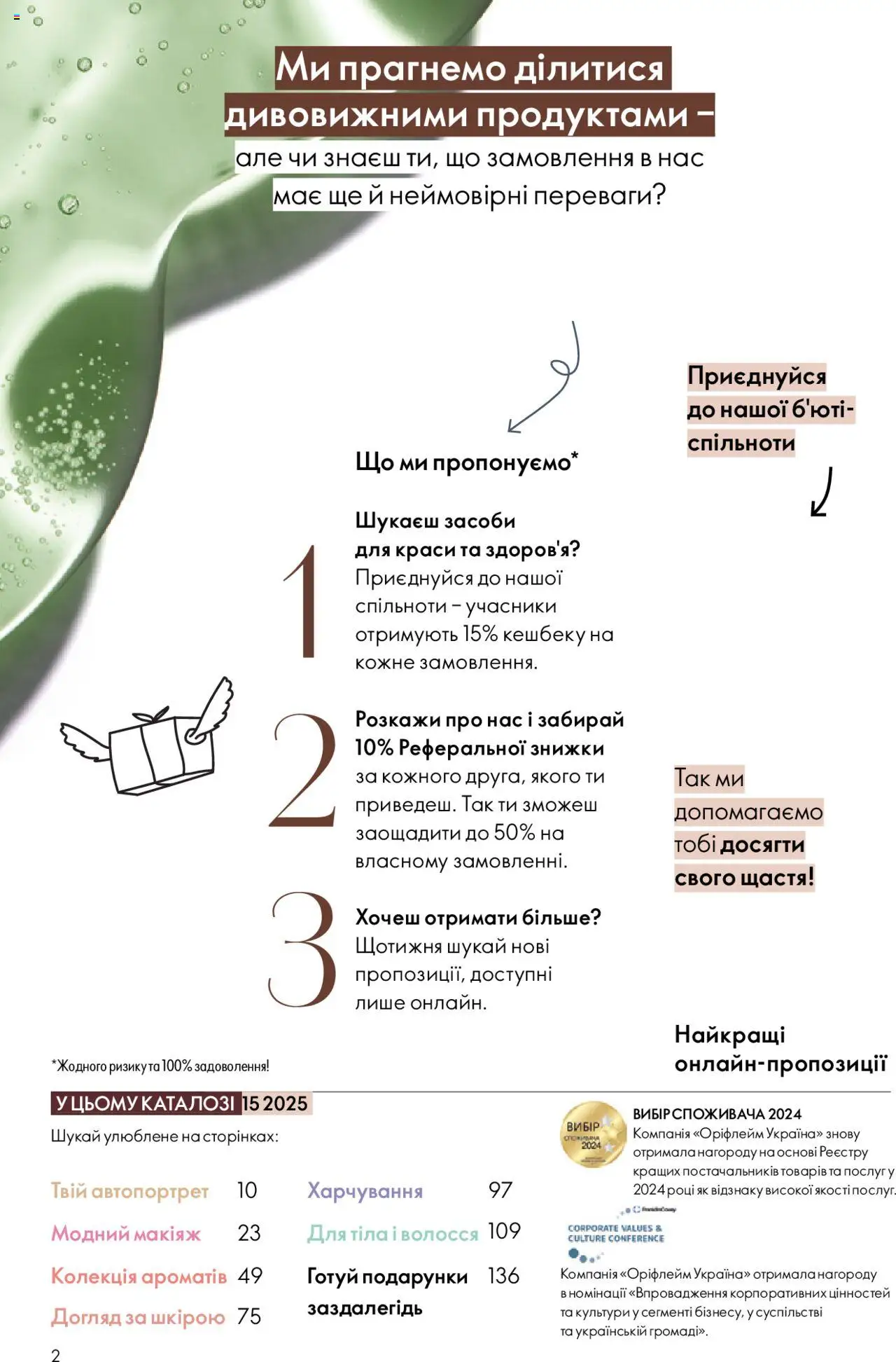 Oriflame Kаталог - дійснийкції з 27.10.2025 | Сторінка: 2