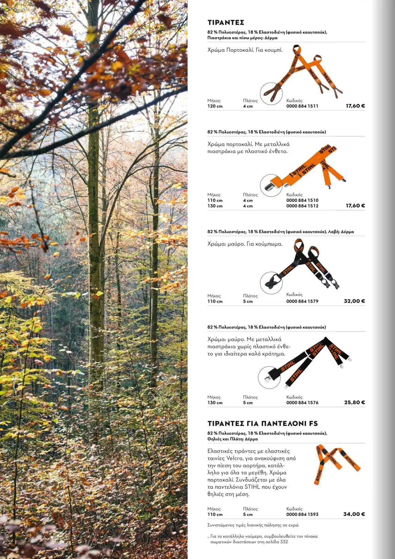 Stihl Κατάλογος 2025 – σε ισχύ από 13.01.2025 | Σελίδα: 326