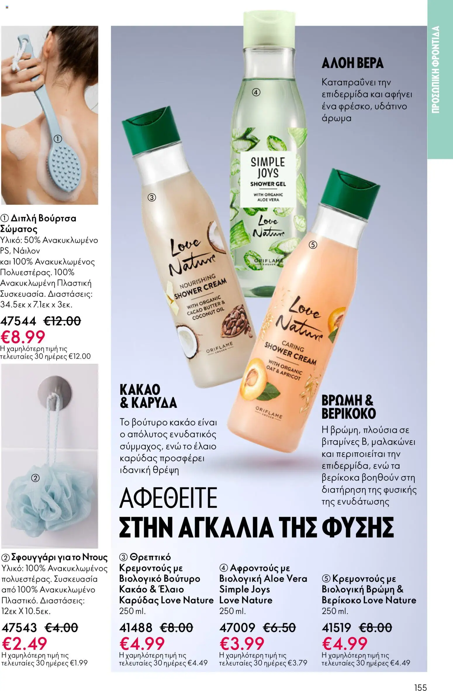  | Σελίδα: 155 | Προϊόντα: Βούτυρο, Βρώμη, Ντους, Βούρτσα