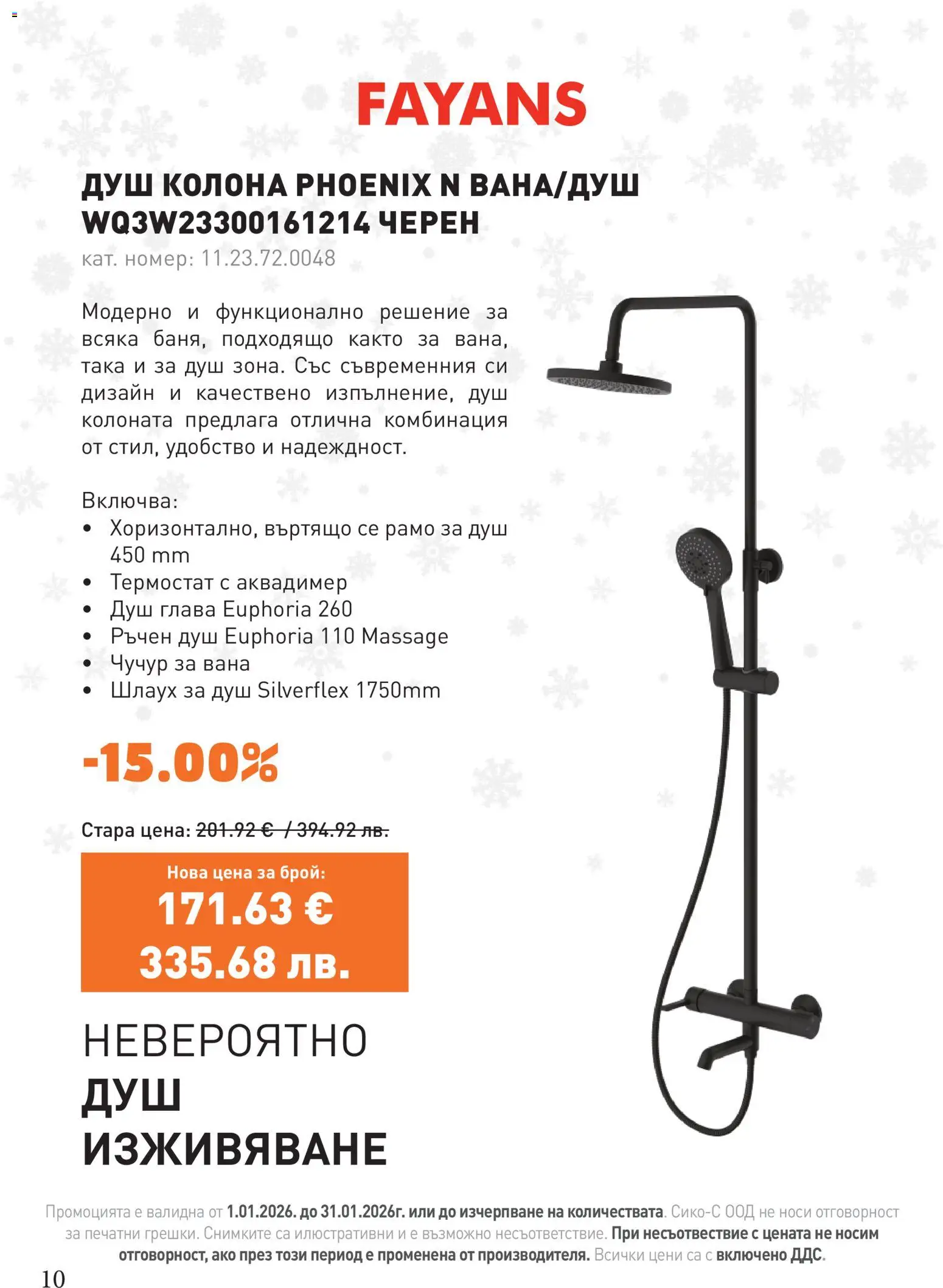 {H1} | Страница: 10 | Продукти: Вана, Душ