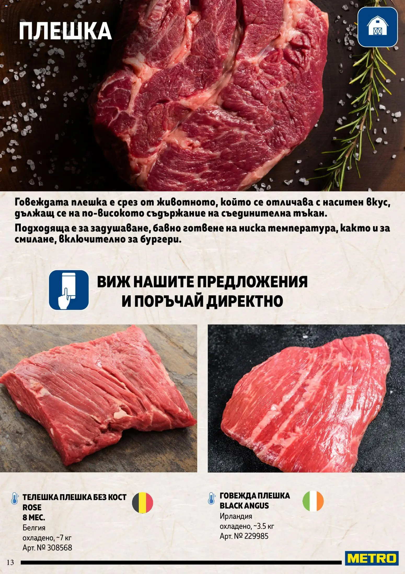 {H1} | Страница: 13 | Продукти: Black angus