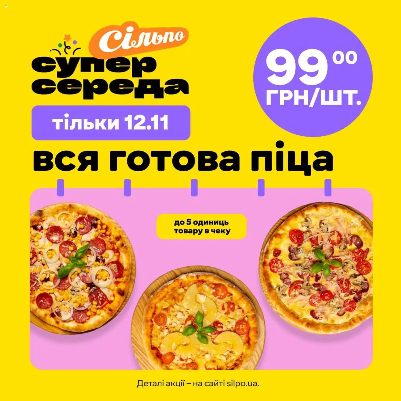 Сільпо Kаталог - дійснийкції з 12.11.2025 | Сторінка: 1 | Товари: Піца