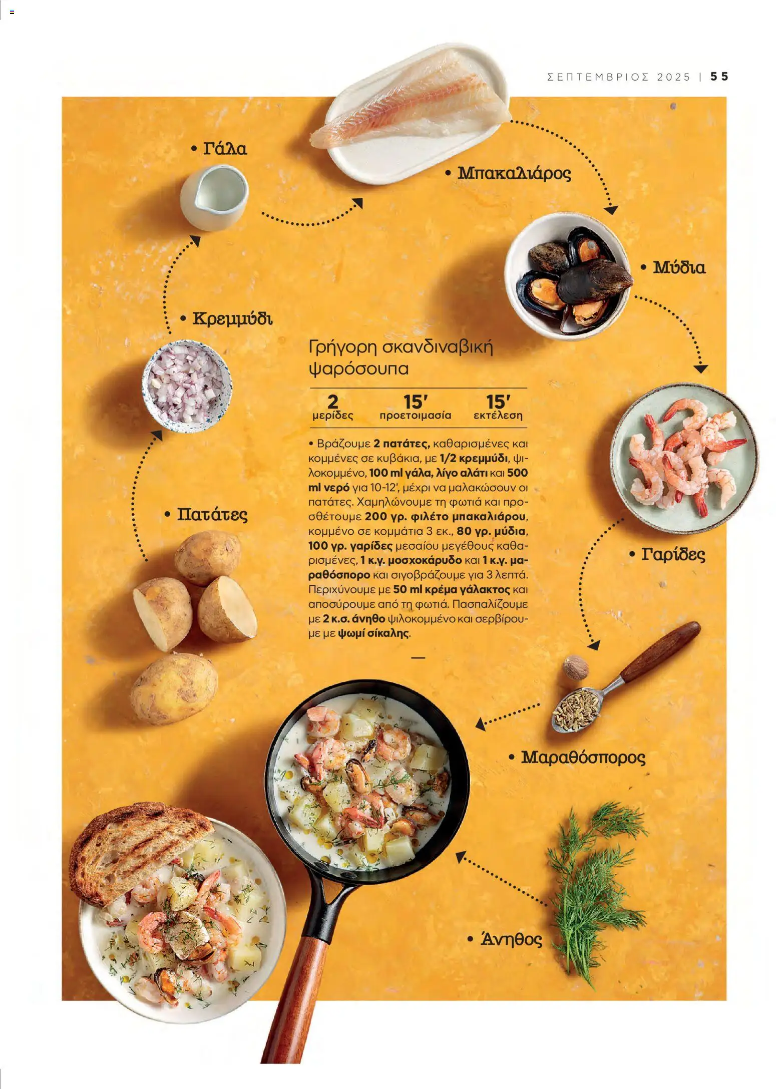  | Σελίδα: 57 | Προϊόντα: Μύδια, Μπακαλιάρος, Γαρίδες, Πατάτες