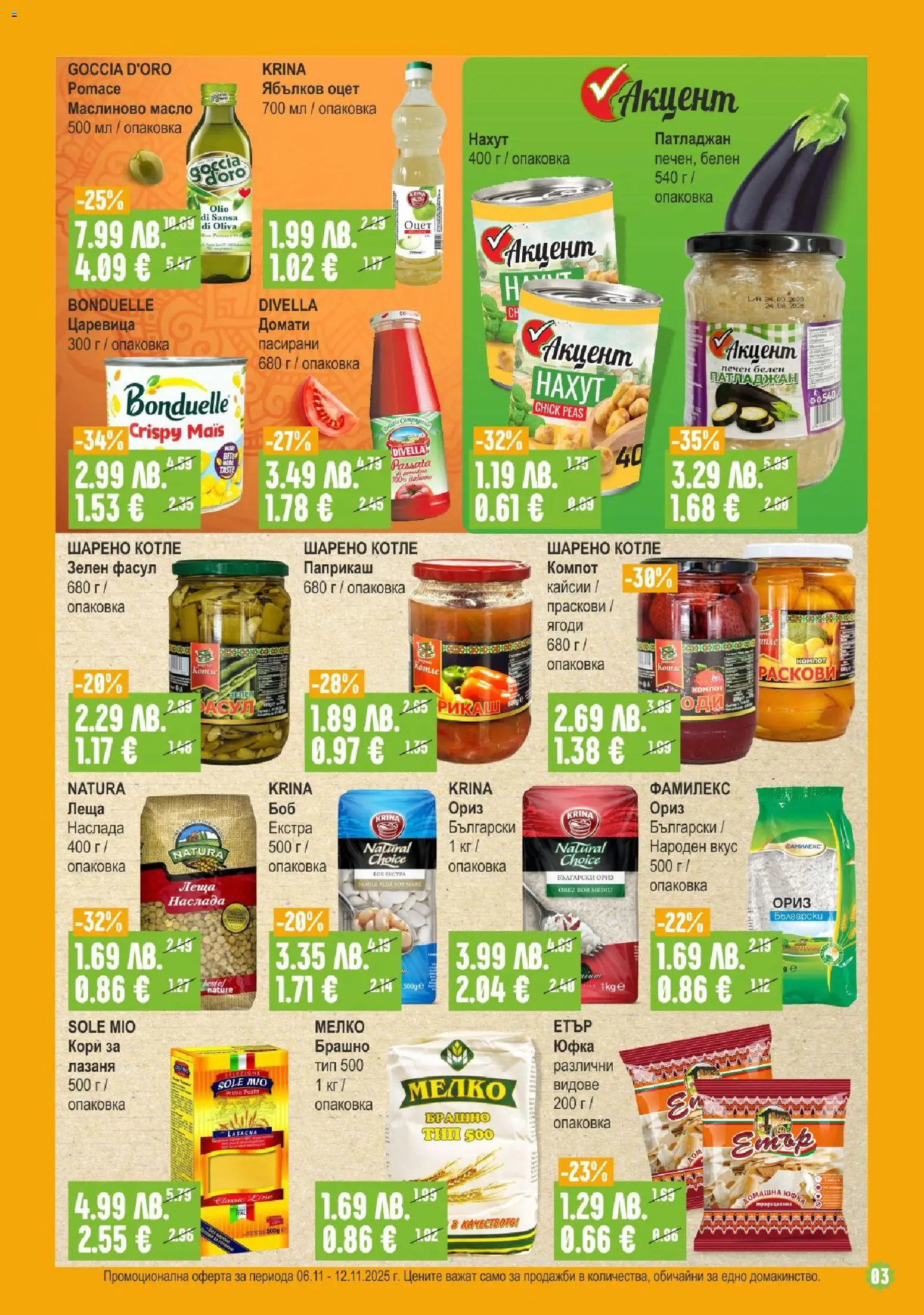 {H1} | Страница: 3 | Продукти: Юфка, Нахут, Лазаня, Ябълков оцет