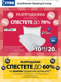 Преглед на JYSK брошура - Спестете до 70% - Офертите са валидни от 30.07.2025
