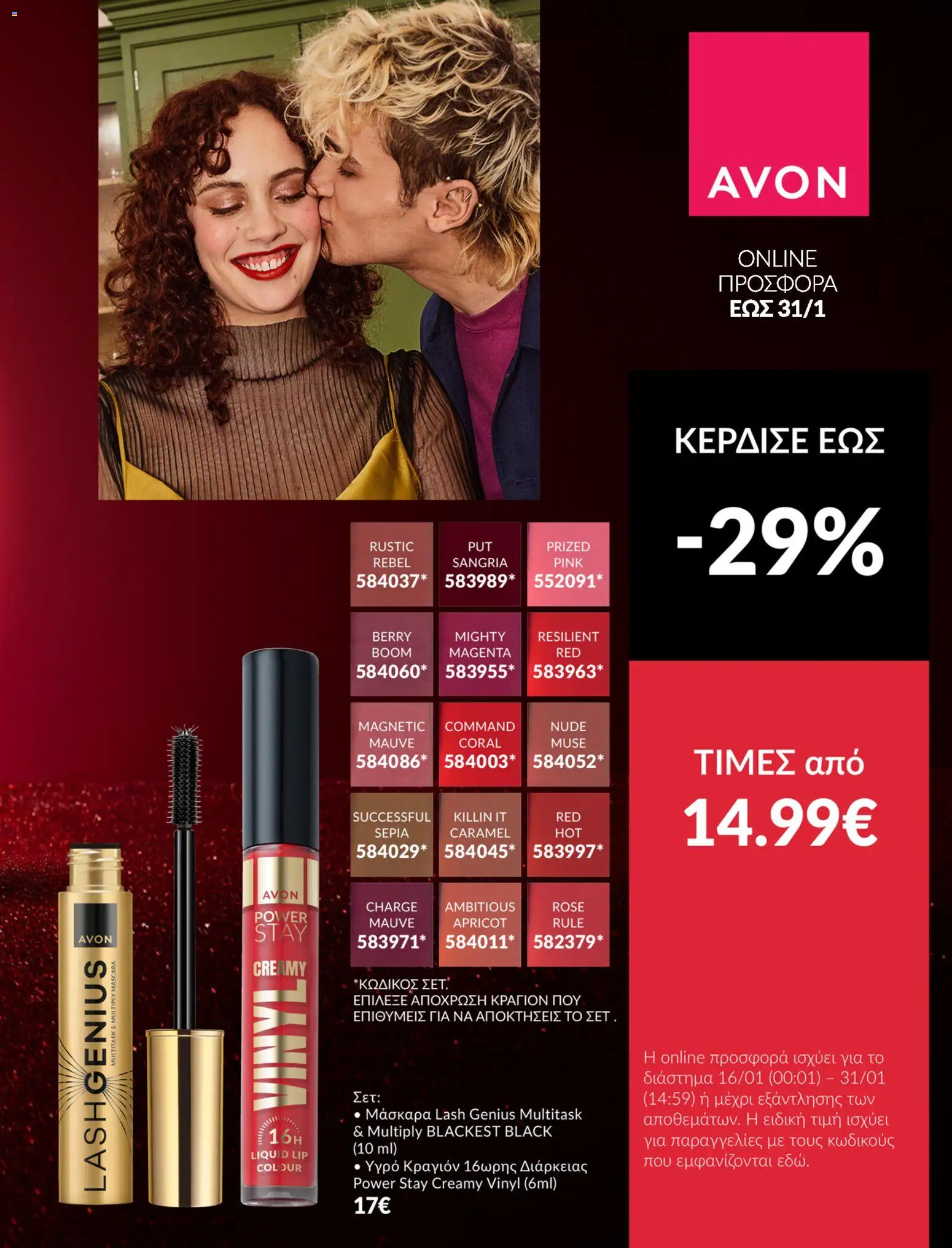  | Σελίδα: 6 | Προϊόντα: Μάσκαρα, Κραγιόν