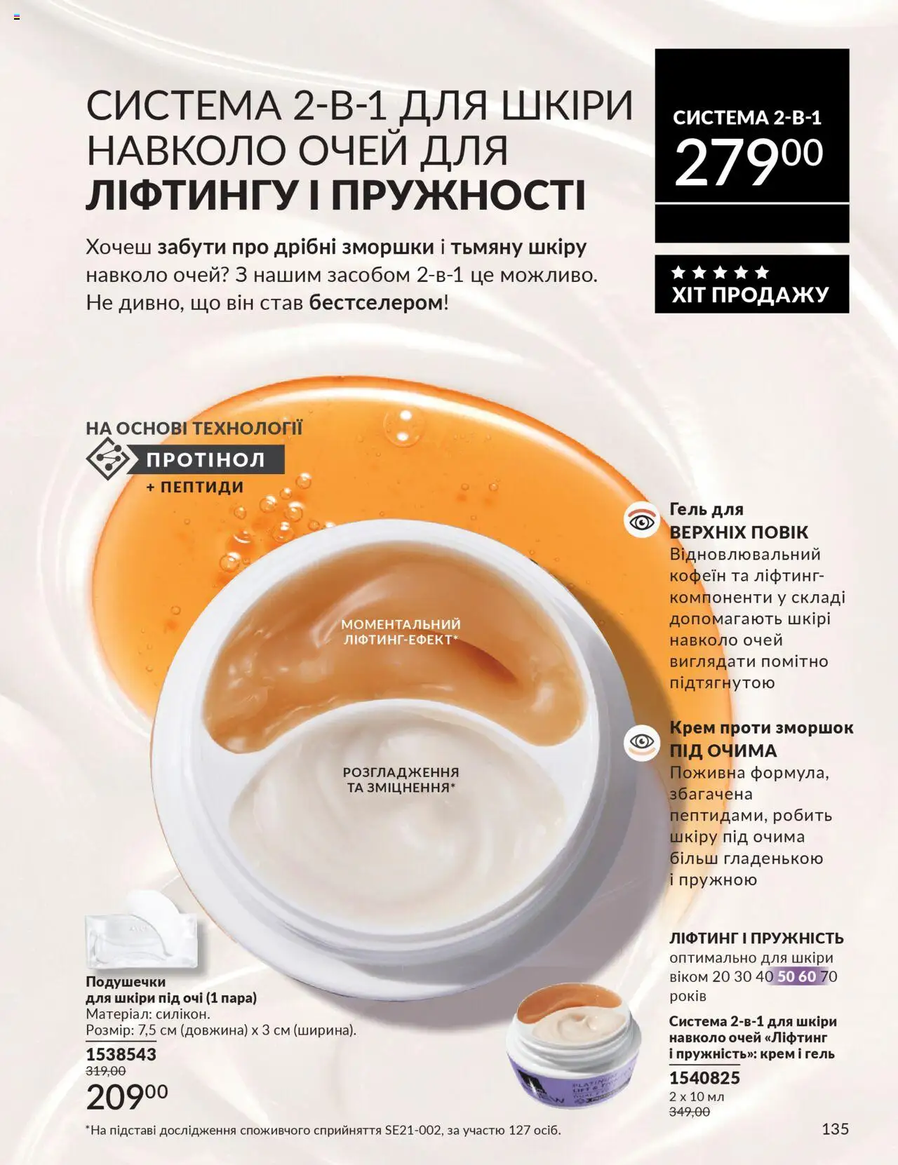 AVON Kаталог - дійснийкції з 01.10.2025 | Сторінка: 135 | Товари: Крем